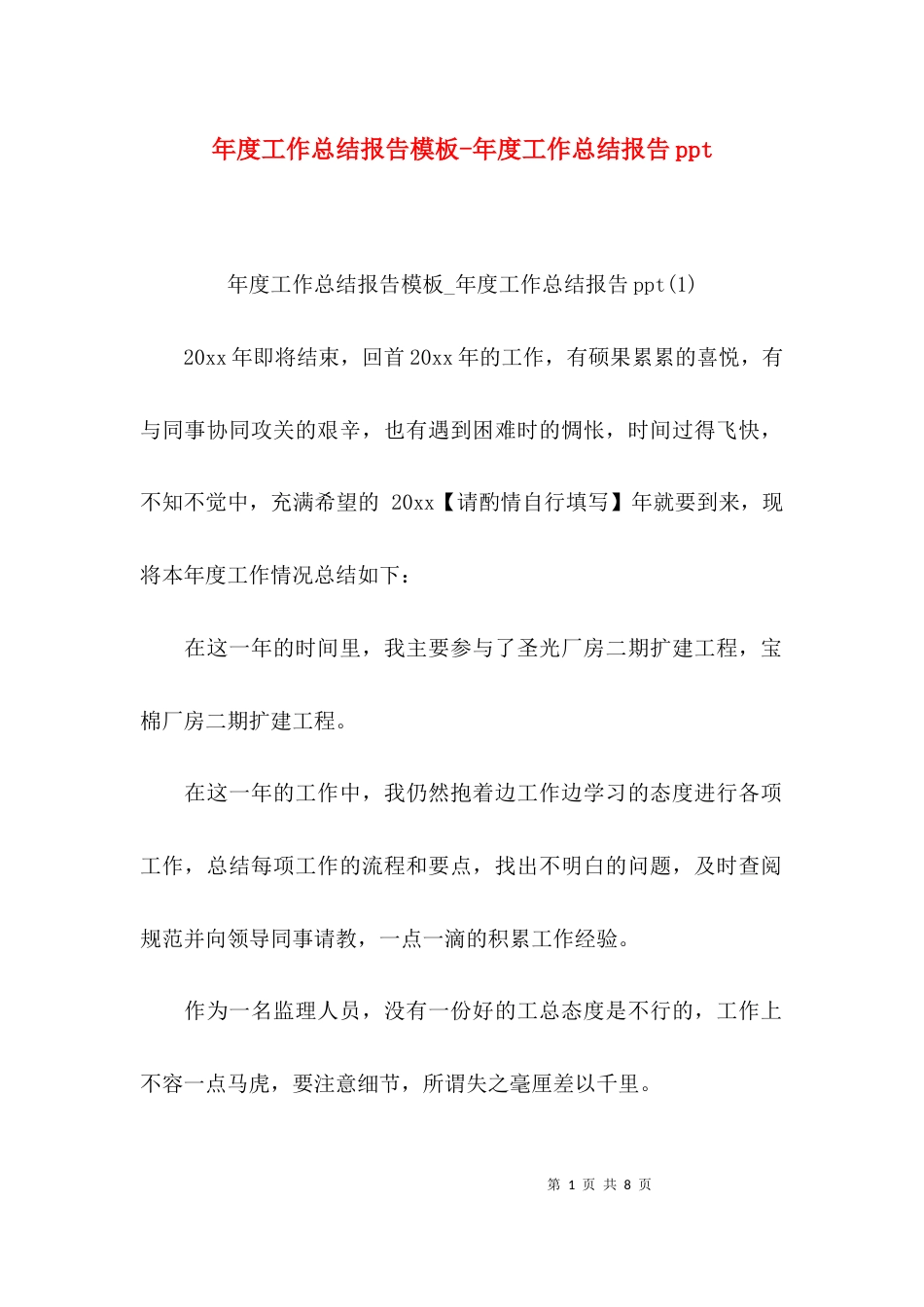年度工作总结报告模板-年度工作总结报告ppt_第1页