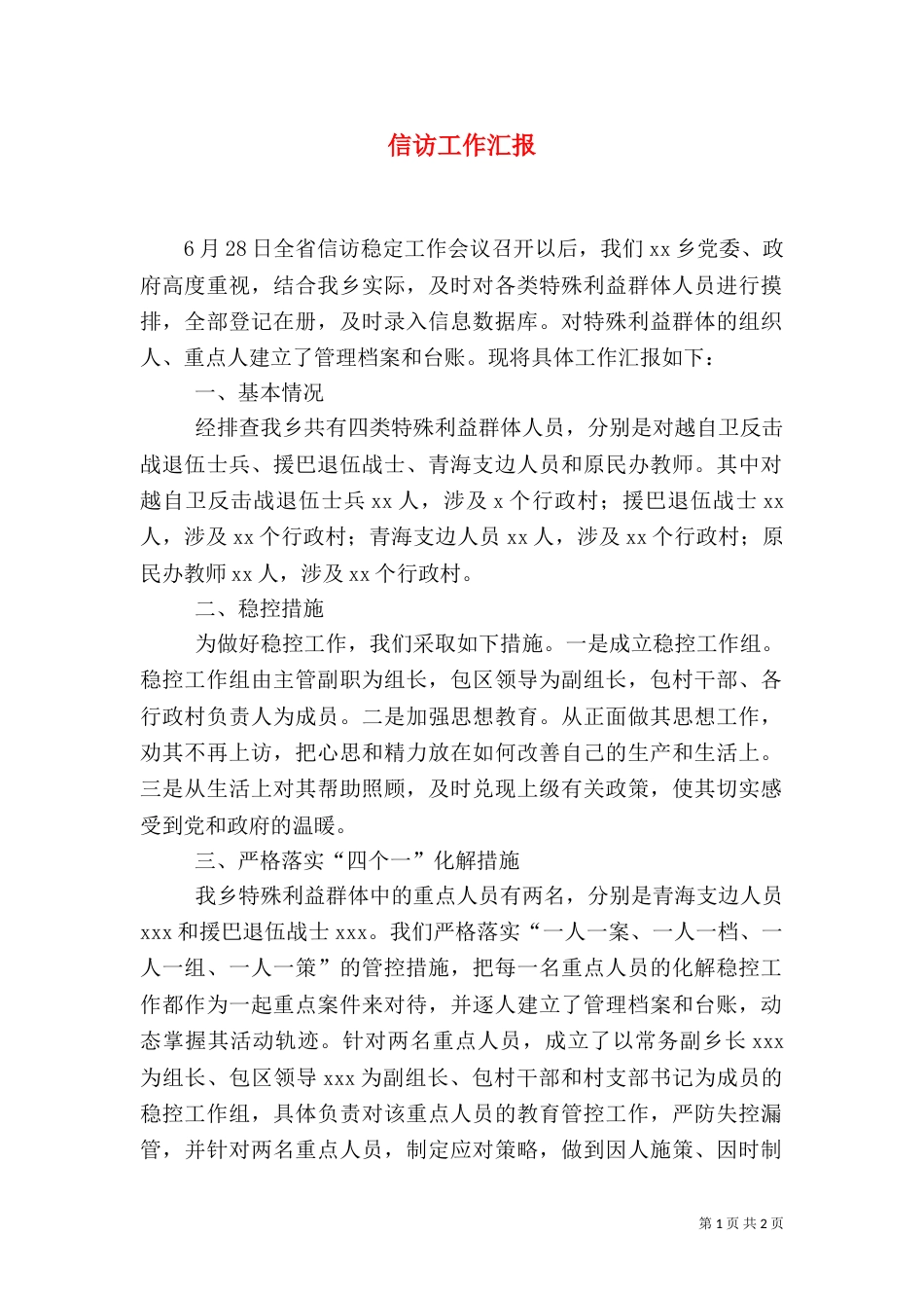 信访工作汇报（五）_第1页