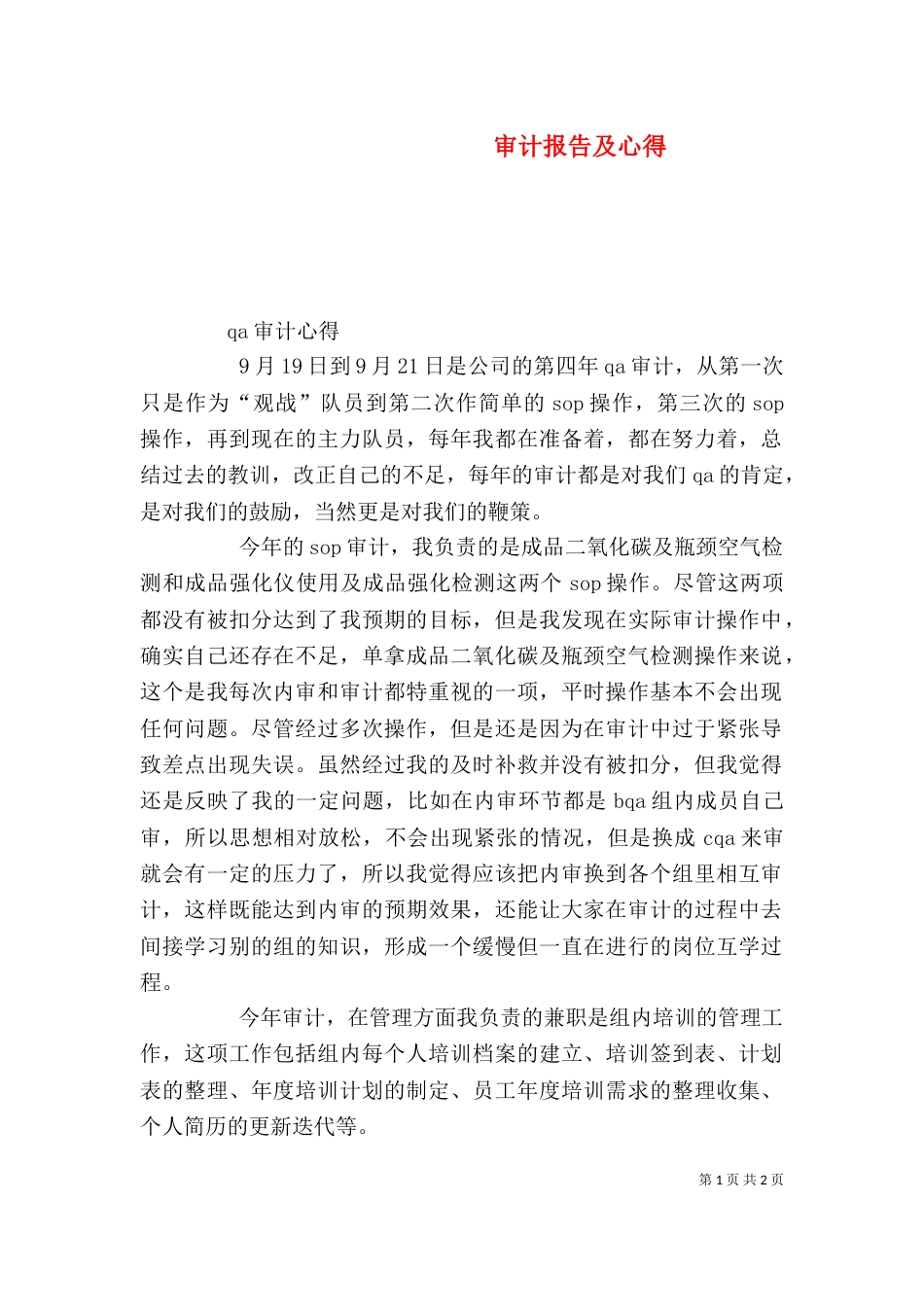 审计报告及心得（一）_第1页