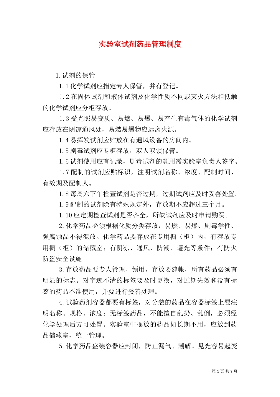 实验室试剂药品管理制度_第1页