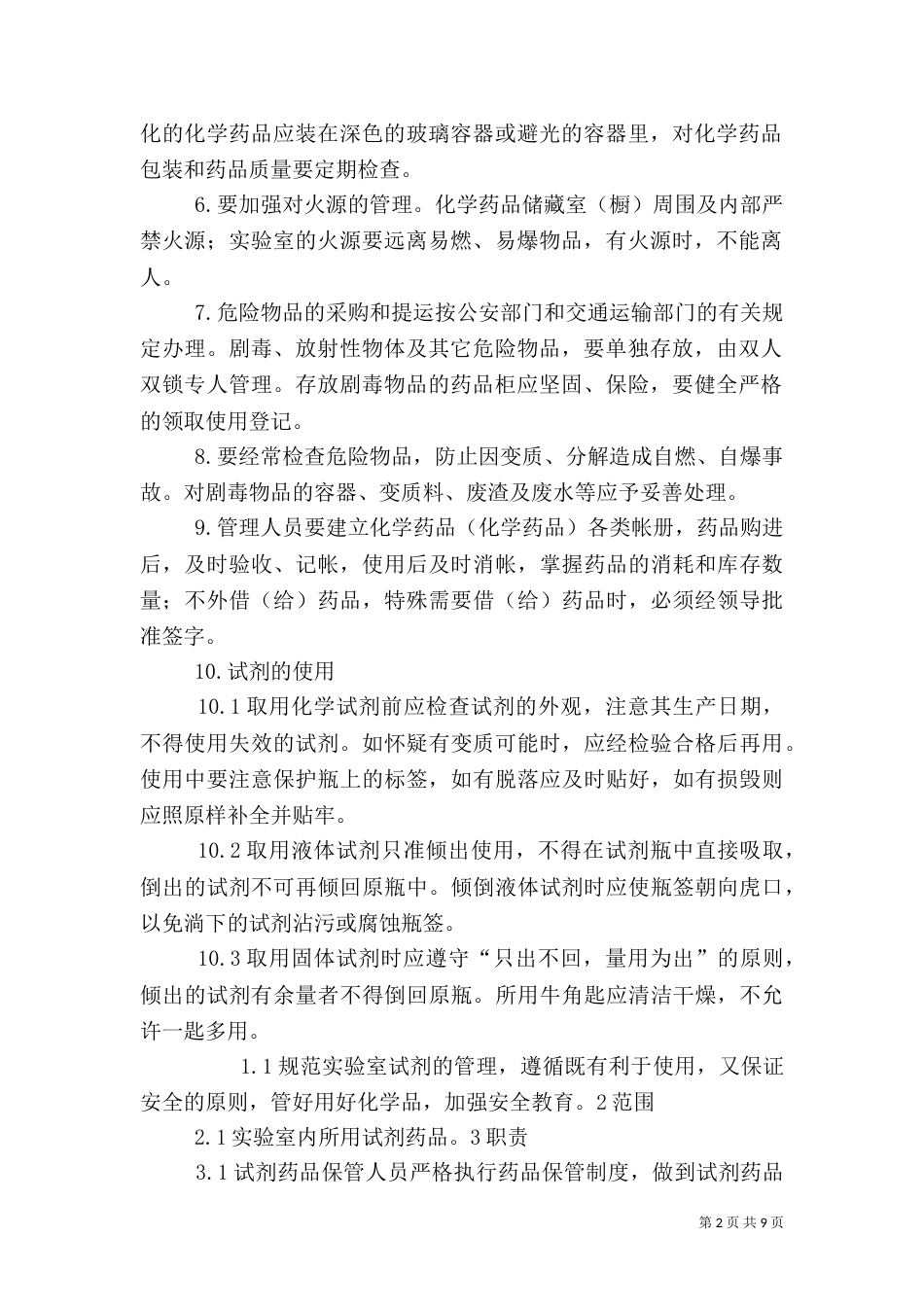 实验室试剂药品管理制度_第2页