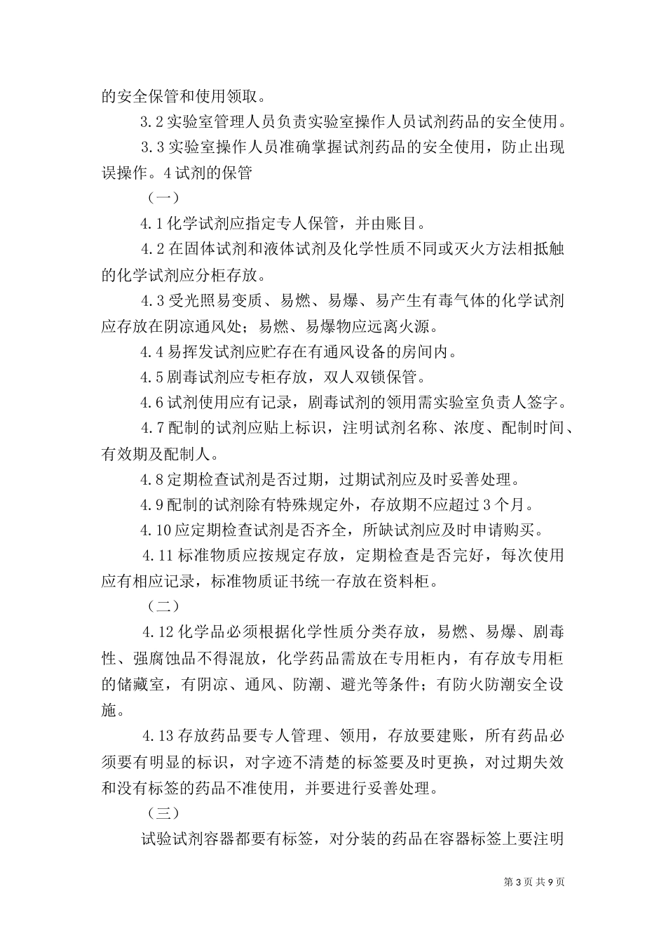实验室试剂药品管理制度_第3页