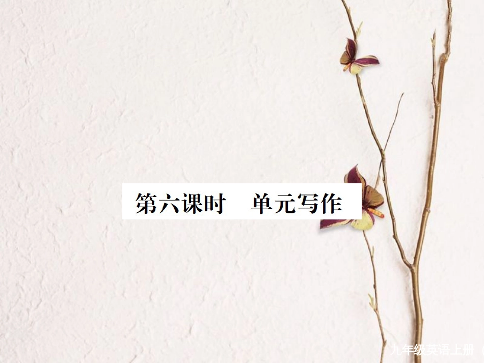 （河北专）九年级英语全册 Unit 3 Could you please tell me where the restrooms are（第6课时）习题课件 （新）人教新目标版_第1页