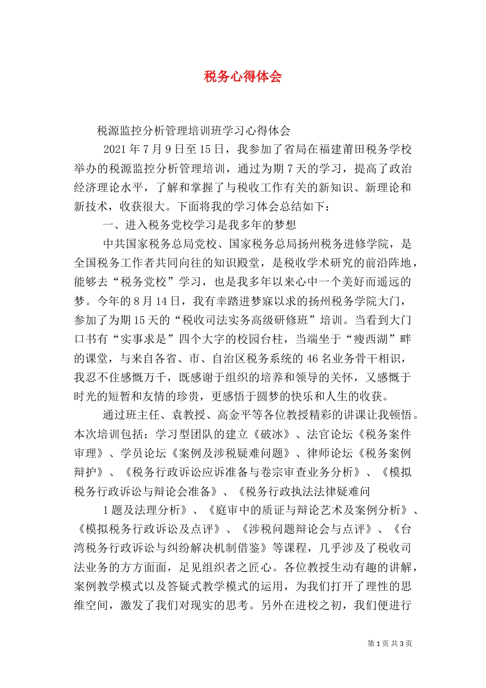 税务心得体会（四）_第1页