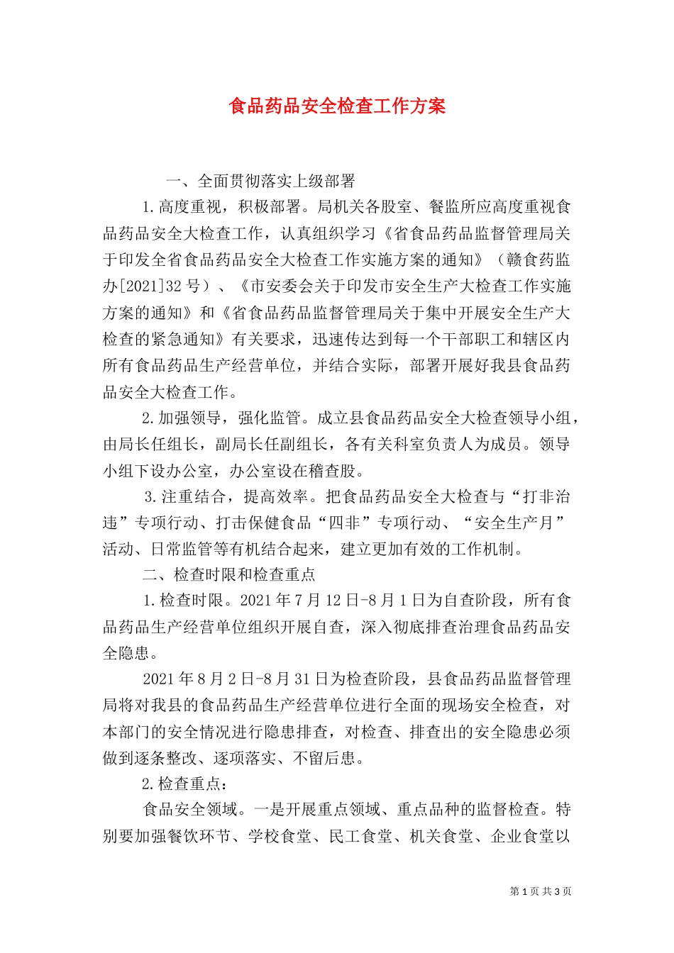 食品药品安全检查工作方案（一）_第1页