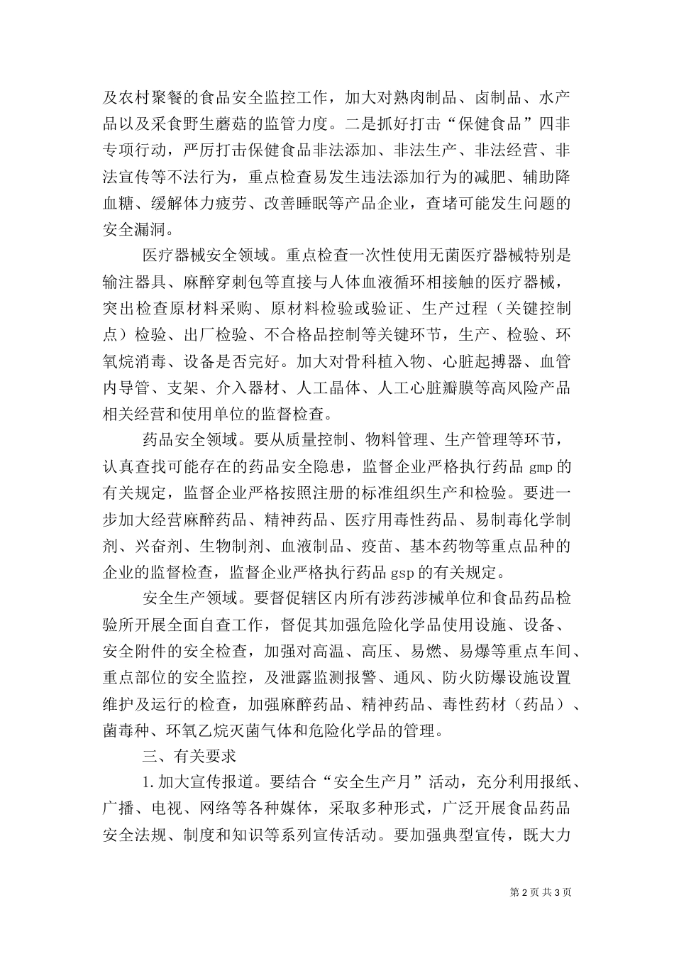 食品药品安全检查工作方案（一）_第2页
