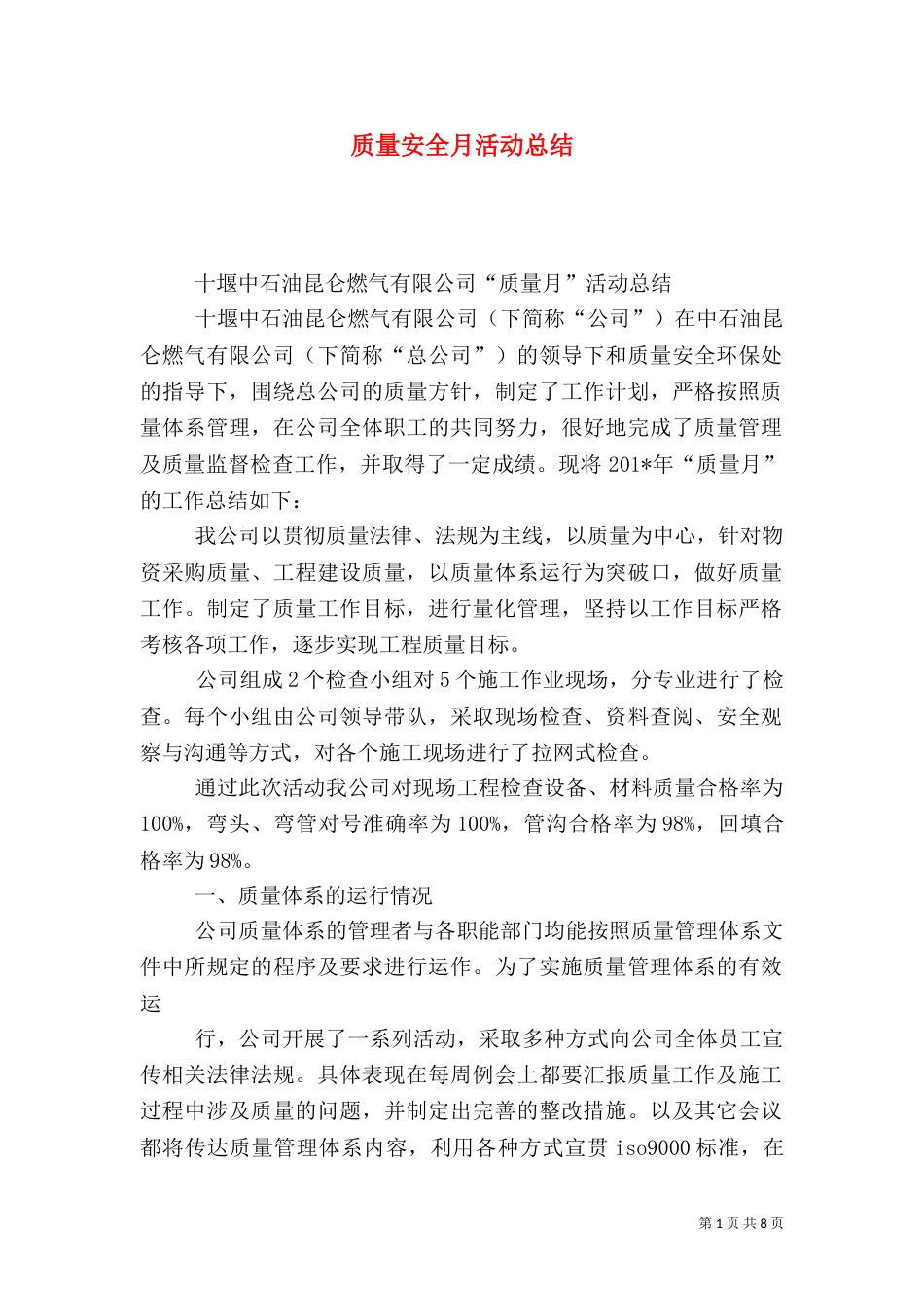 质量安全月活动总结（二）_第1页
