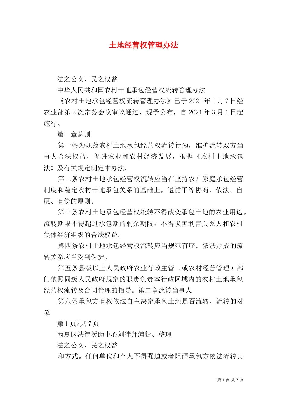 土地经营权管理办法（二）_第1页