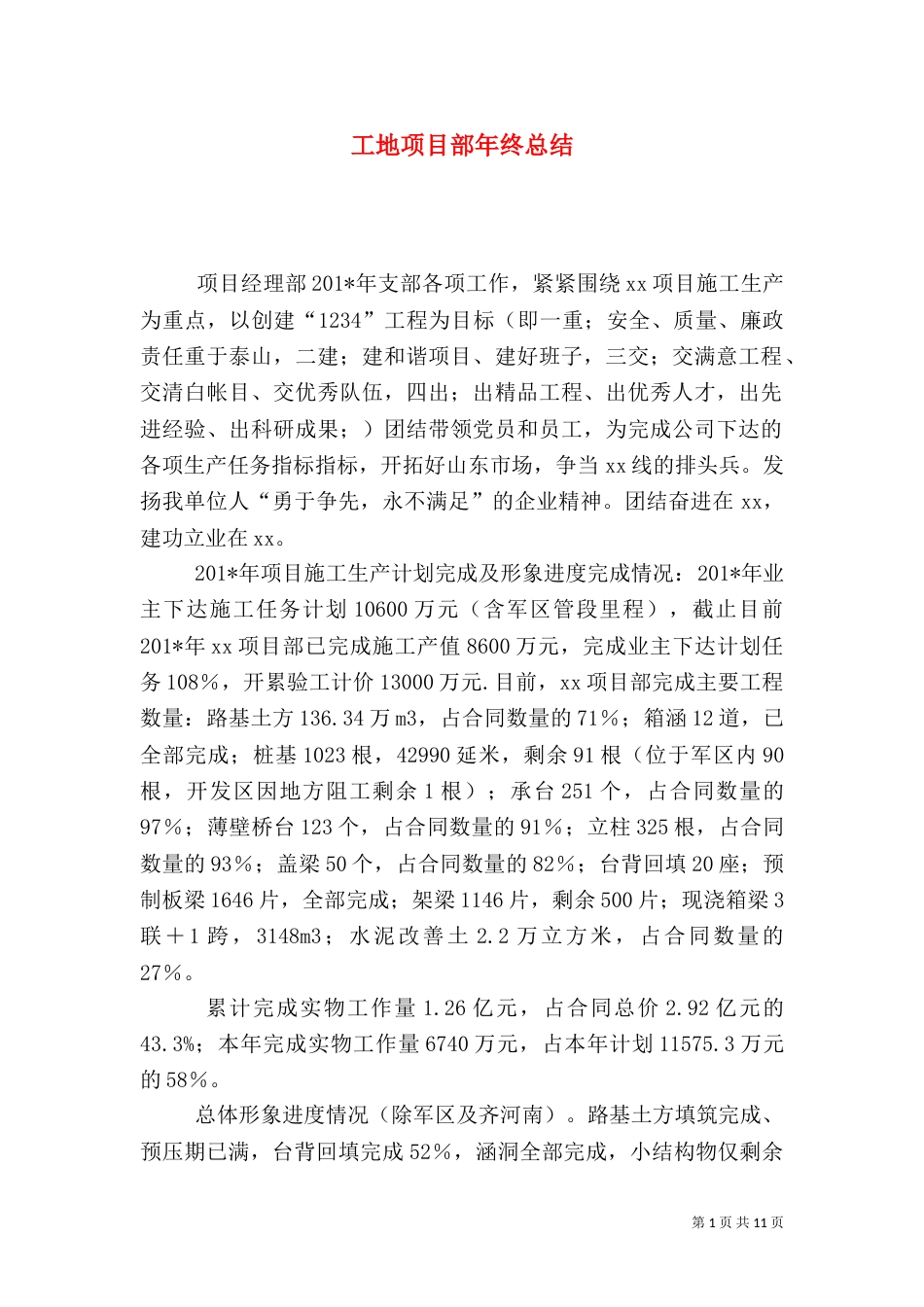 工地项目部年终总结_第1页