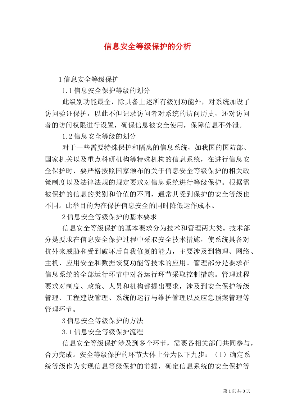 信息安全等级保护的分析_第1页