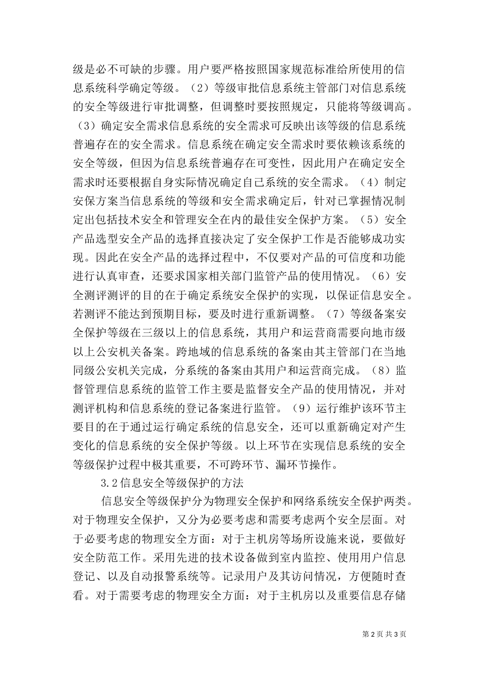 信息安全等级保护的分析_第2页