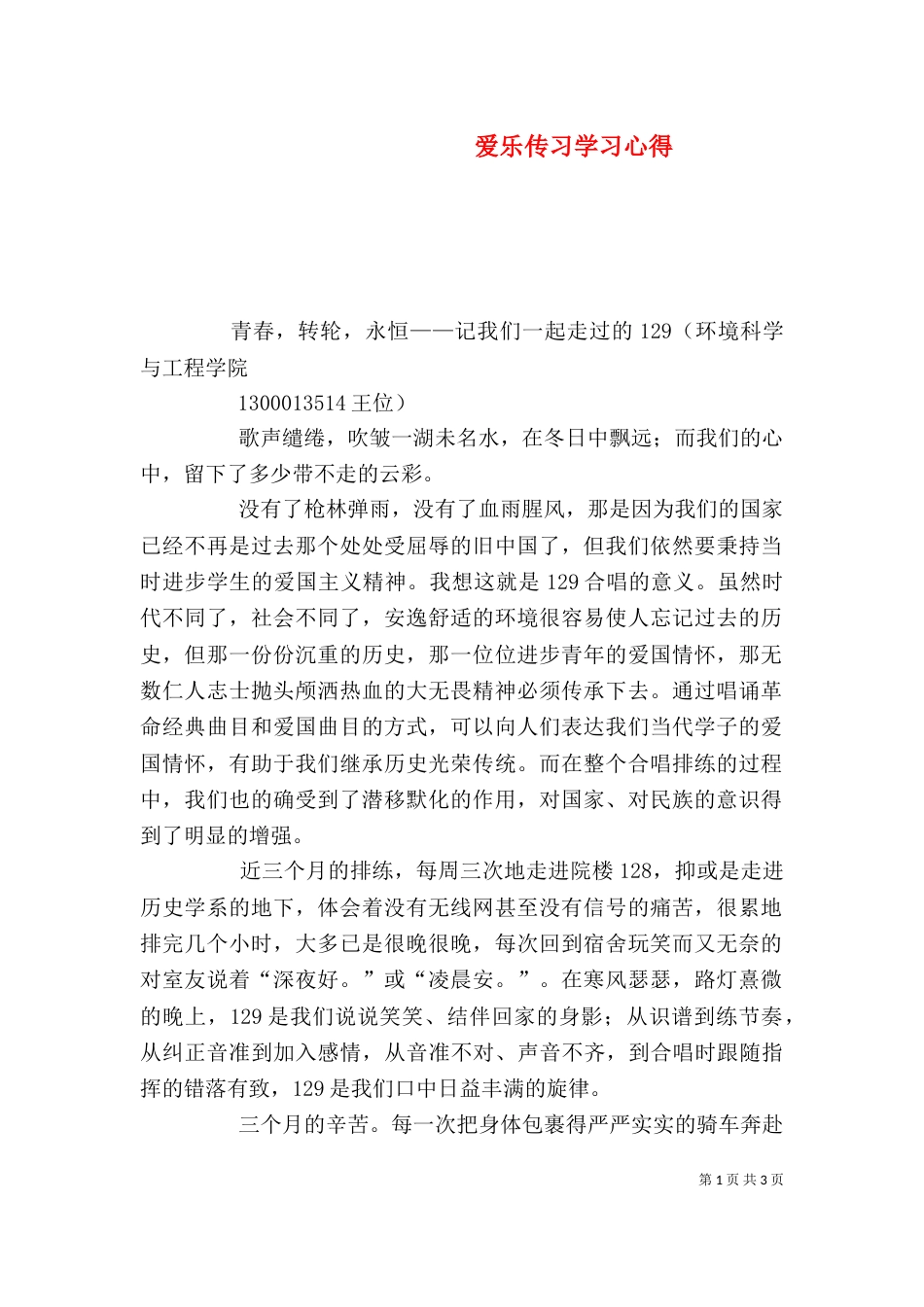 爱乐传习学习心得（一）_第1页