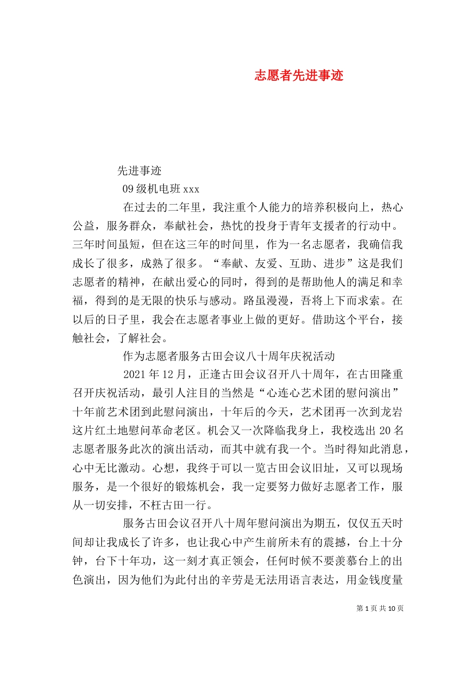 志愿者先进事迹（一）_第1页