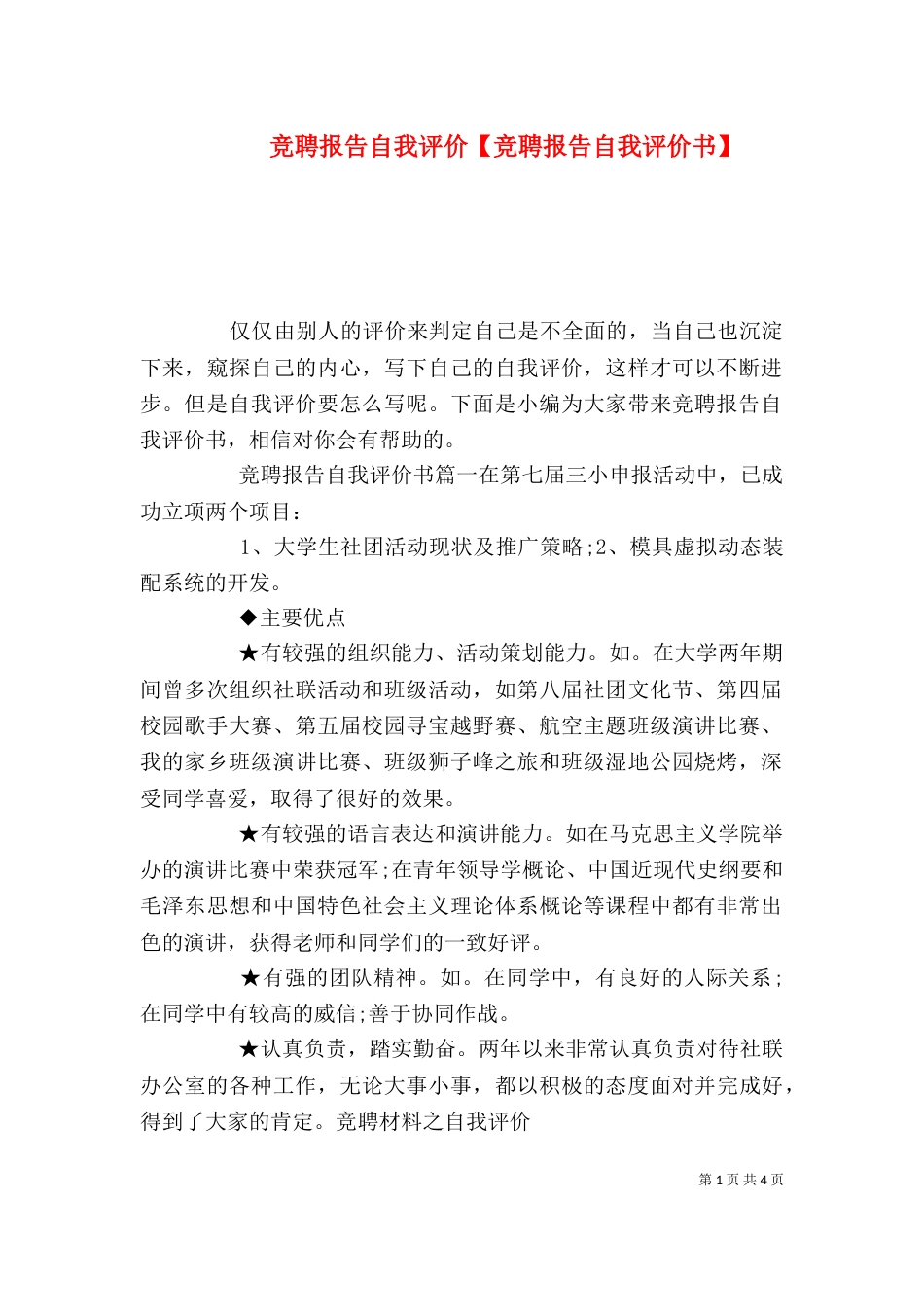 竞聘报告自我评价【竞聘报告自我评价书】_第1页