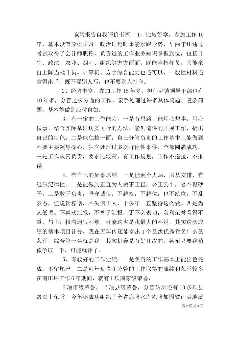 竞聘报告自我评价【竞聘报告自我评价书】_第2页