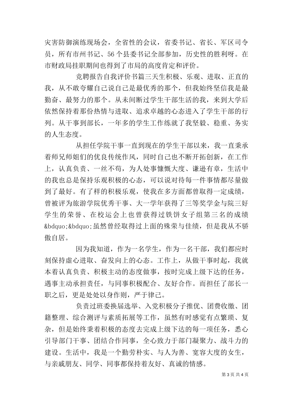 竞聘报告自我评价【竞聘报告自我评价书】_第3页