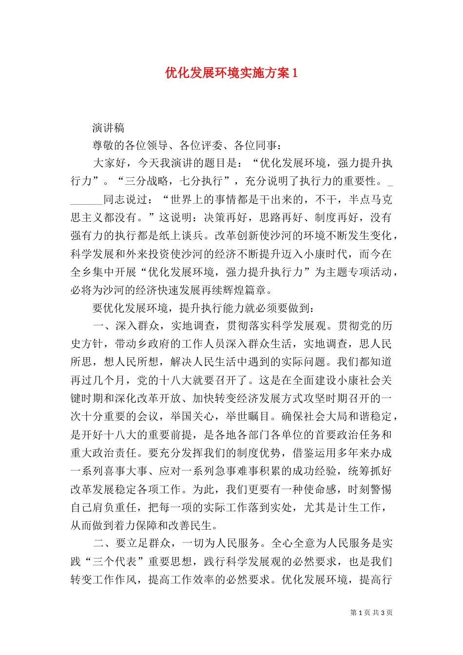 优化发展环境实施方案1_第1页