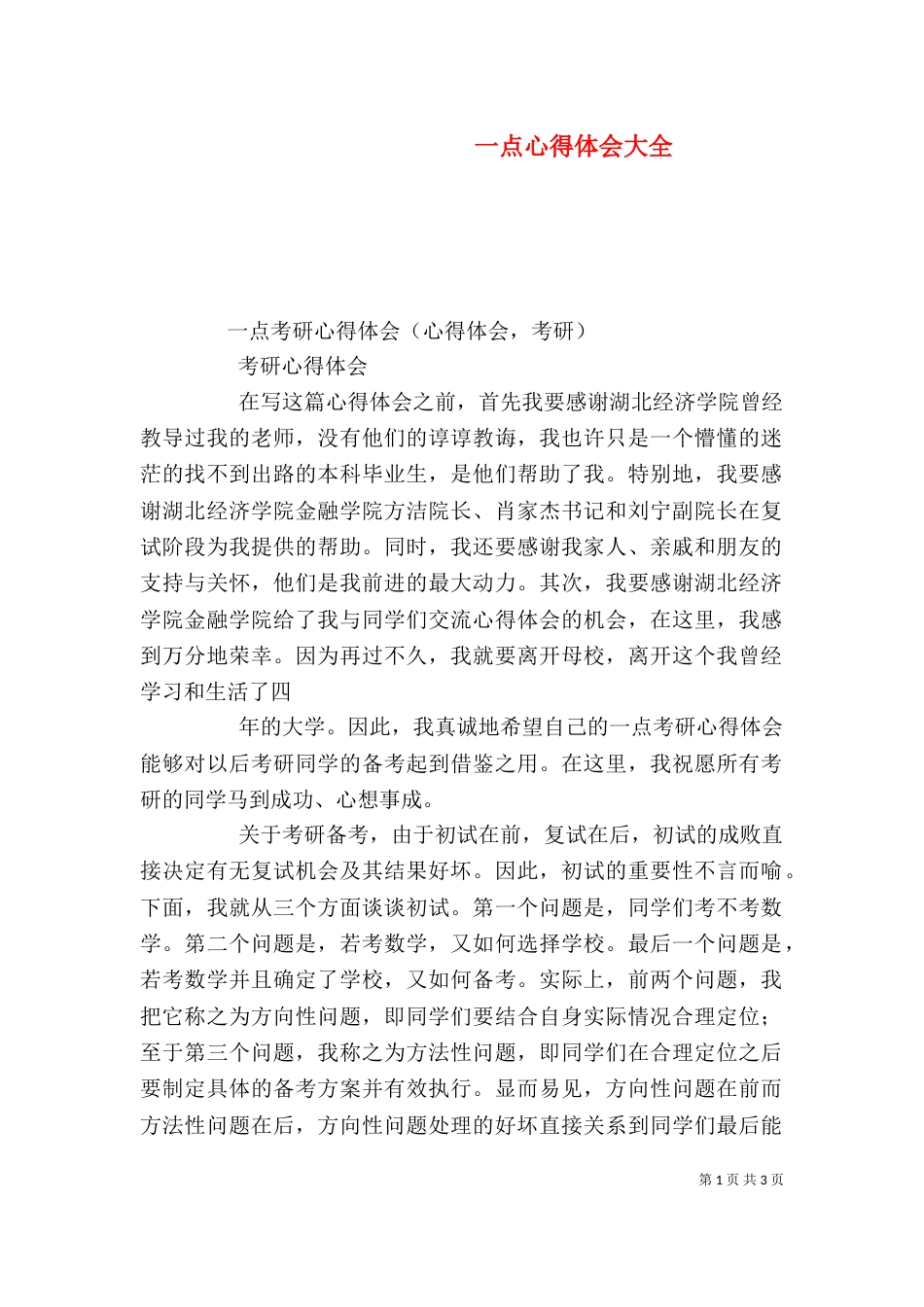 一点心得体会大全_第1页