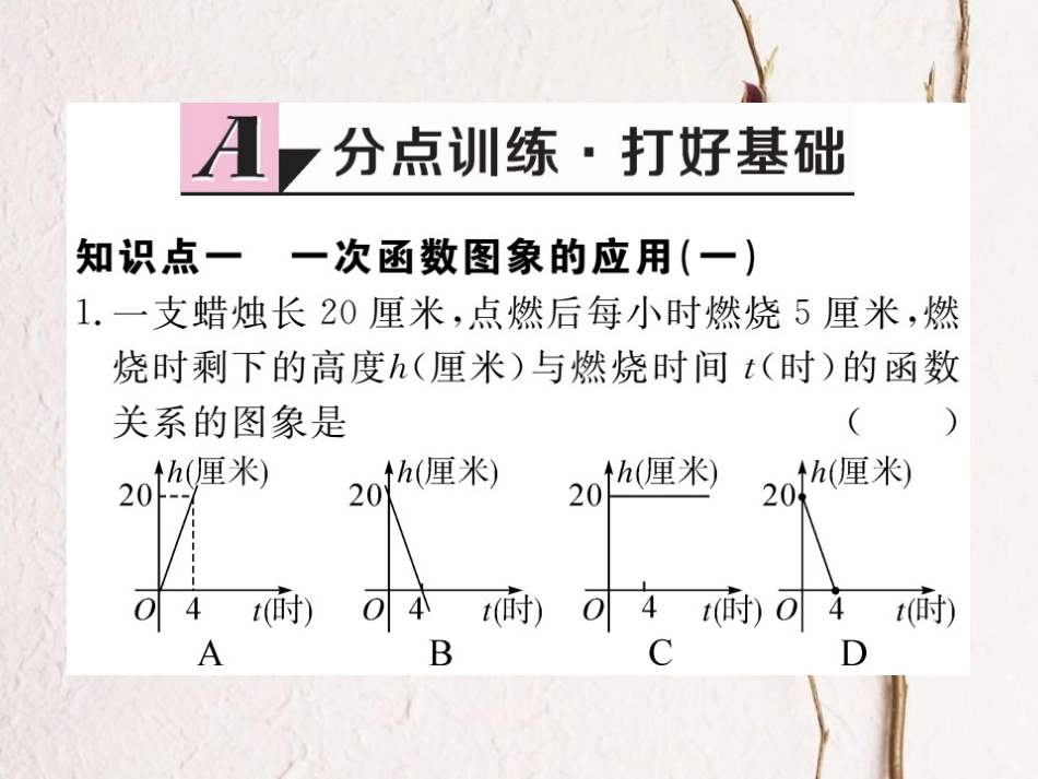 八年级数学上册 4.4 第2课时 单个一次函数图象的应用习题课件 （新版）北师大版_第1页