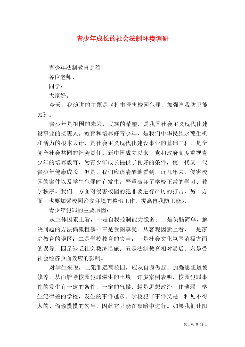 青少年成长的社会法制环境调研_第1页