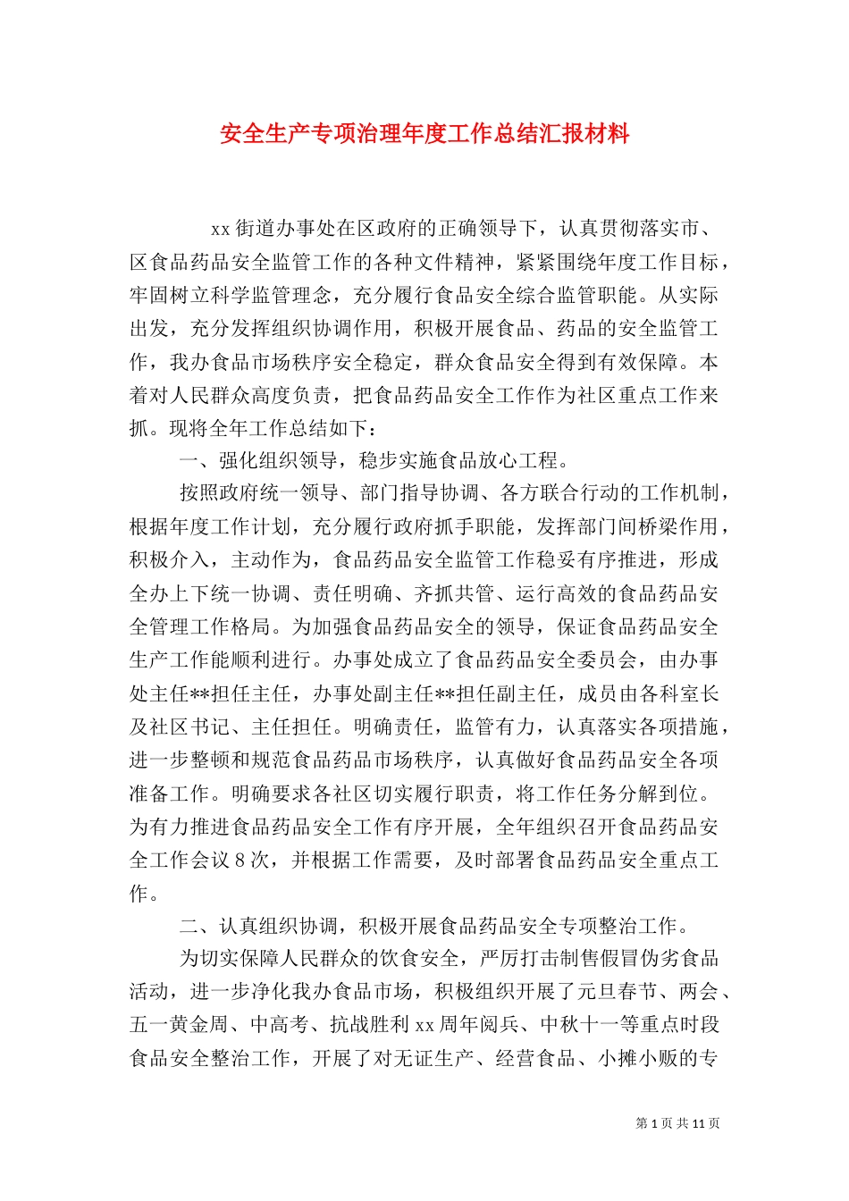 安全生产专项治理年度工作总结汇报材料_第1页