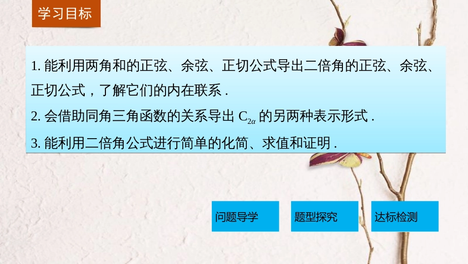 高中数学 第三章 三角恒等变换 3.2 二倍角的三角函数 第1课时 二倍角的三角函数课件 苏教版必修4[共28页]_第2页