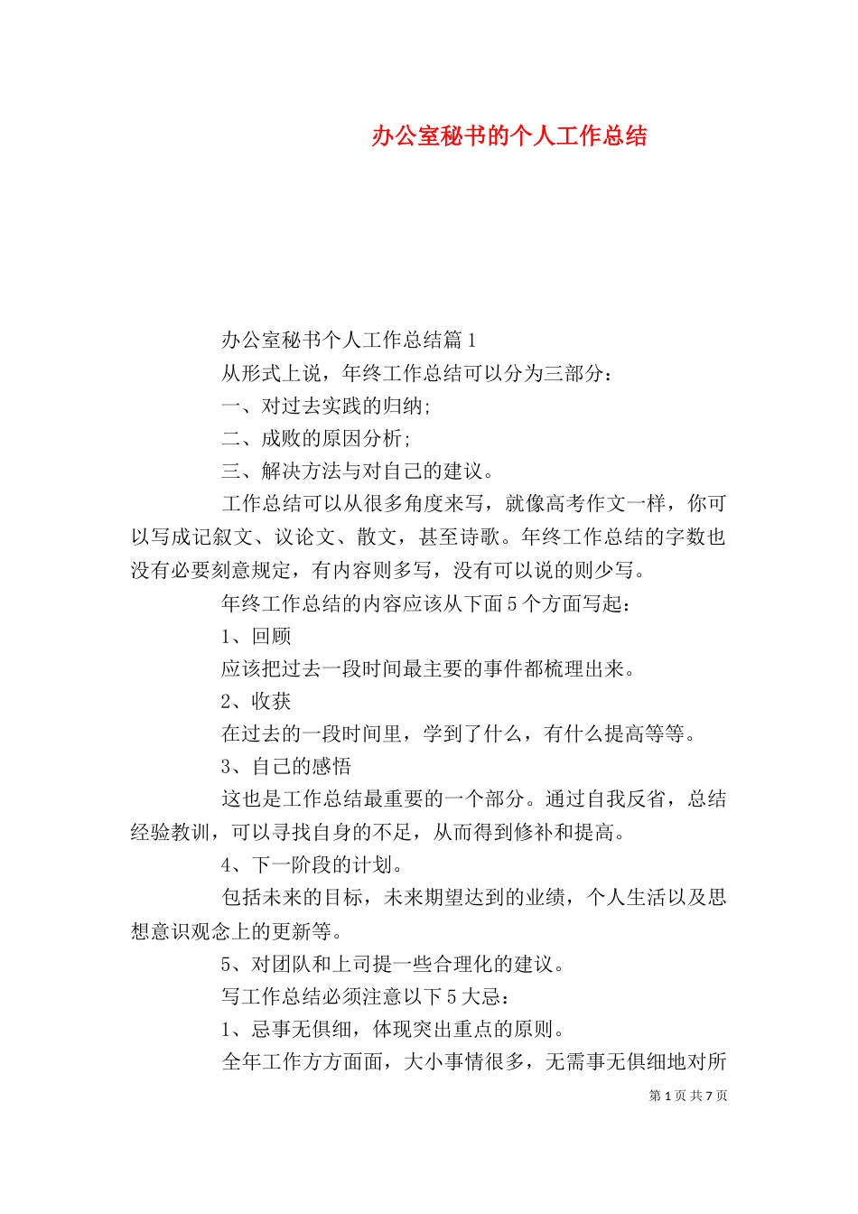 办公室秘书的个人工作总结（二）_第1页