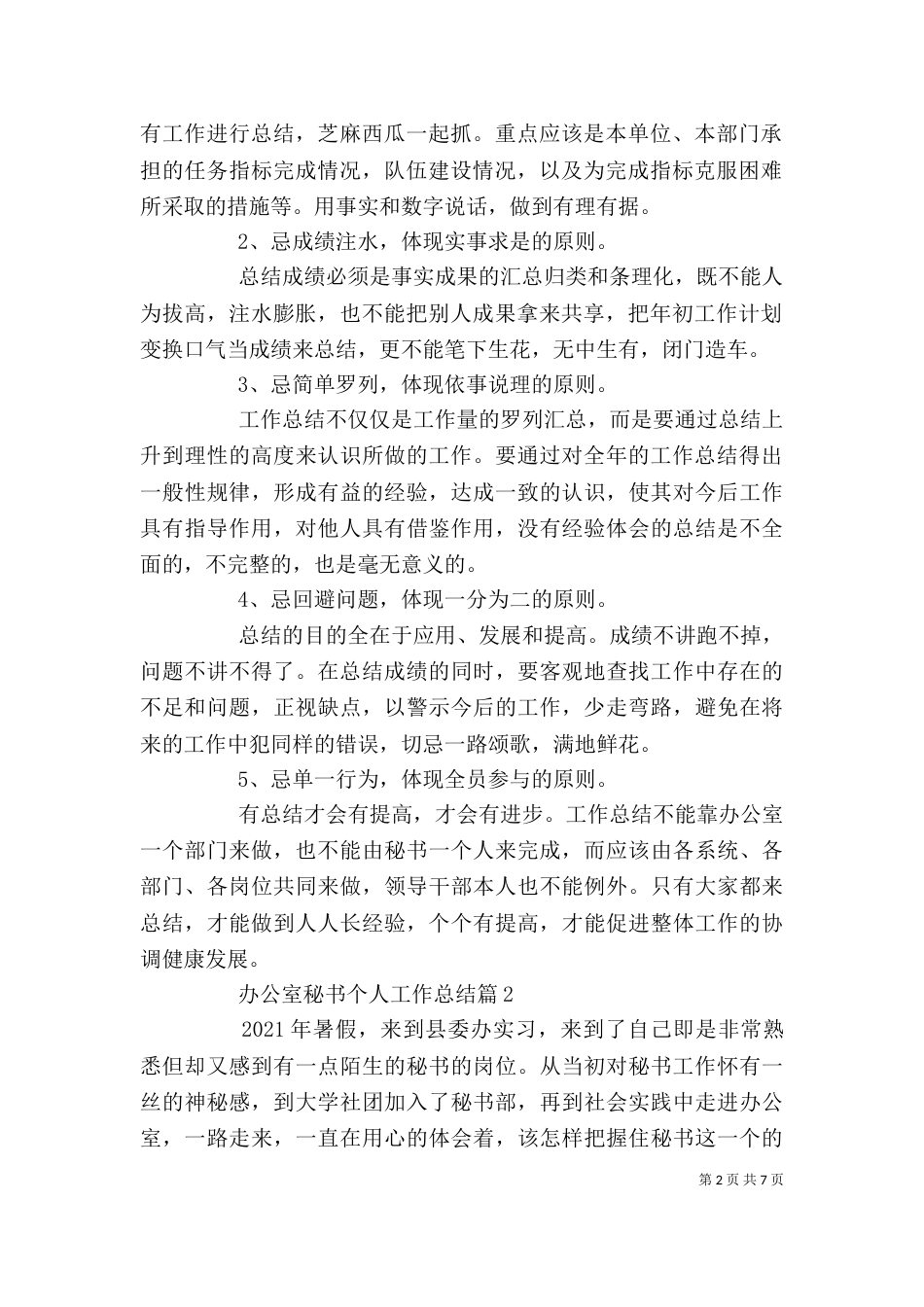 办公室秘书的个人工作总结（二）_第2页