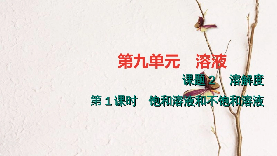 贵州省秋九年级化学下册 9 溶液 9.2.1 饱和溶液和不饱和溶液课件 （新版）新人教版_第1页
