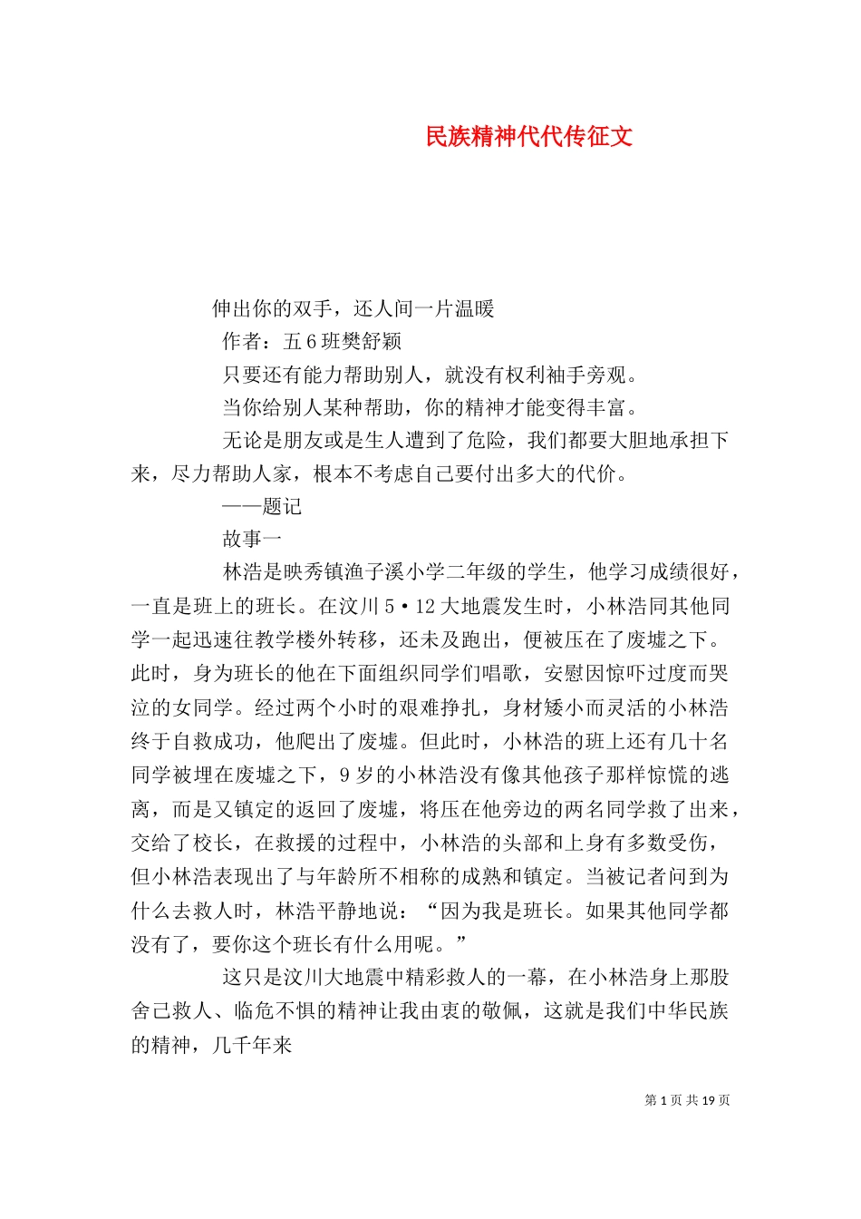 民族精神代代传征文_第1页