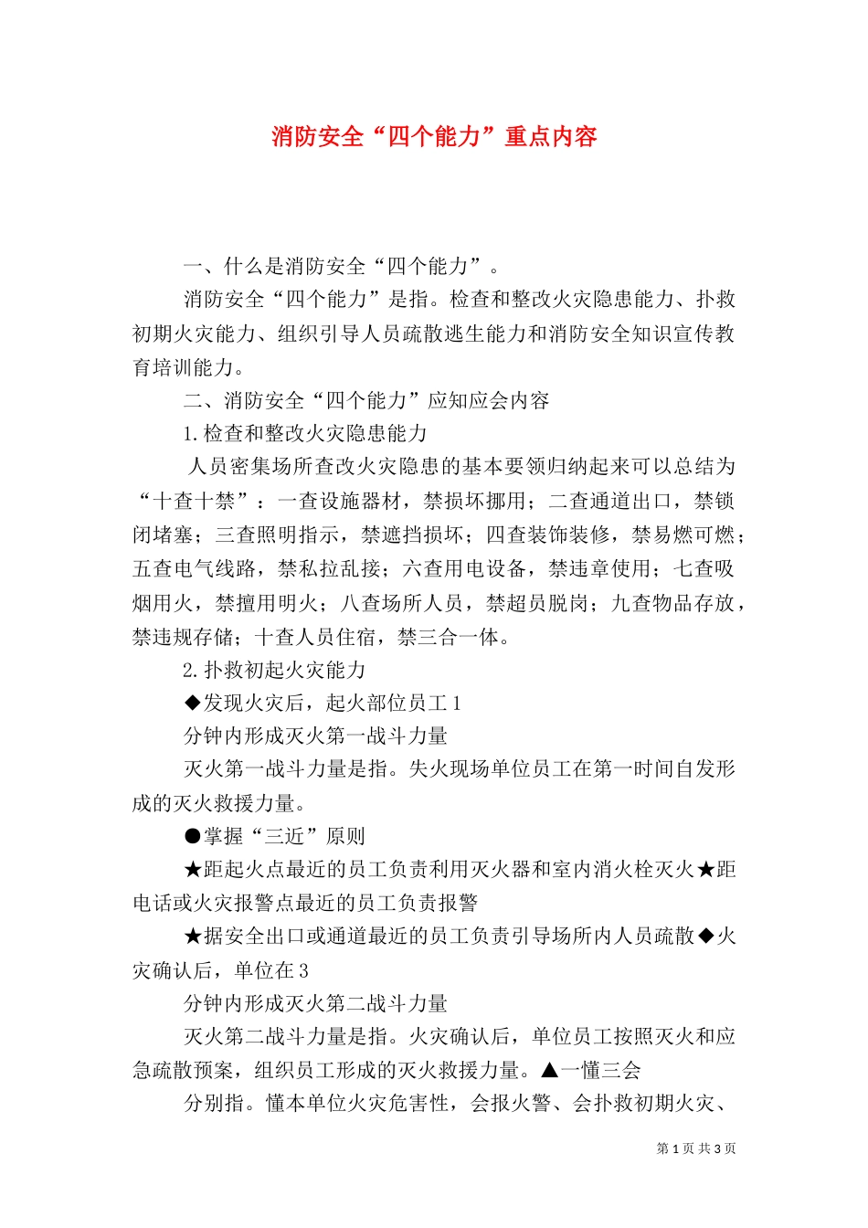 消防安全“四个能力”重点内容_第1页