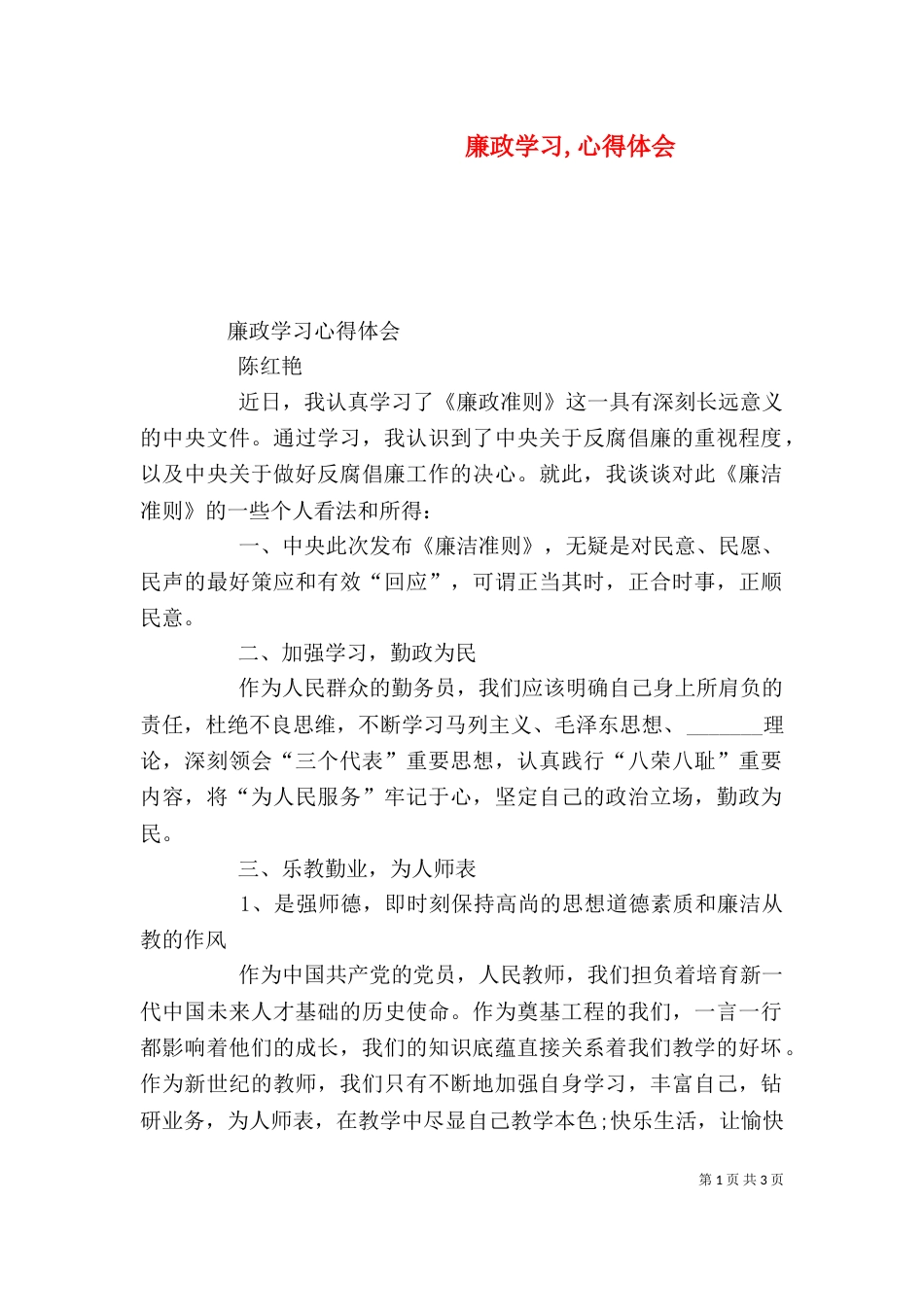 廉政学习,心得体会_第1页