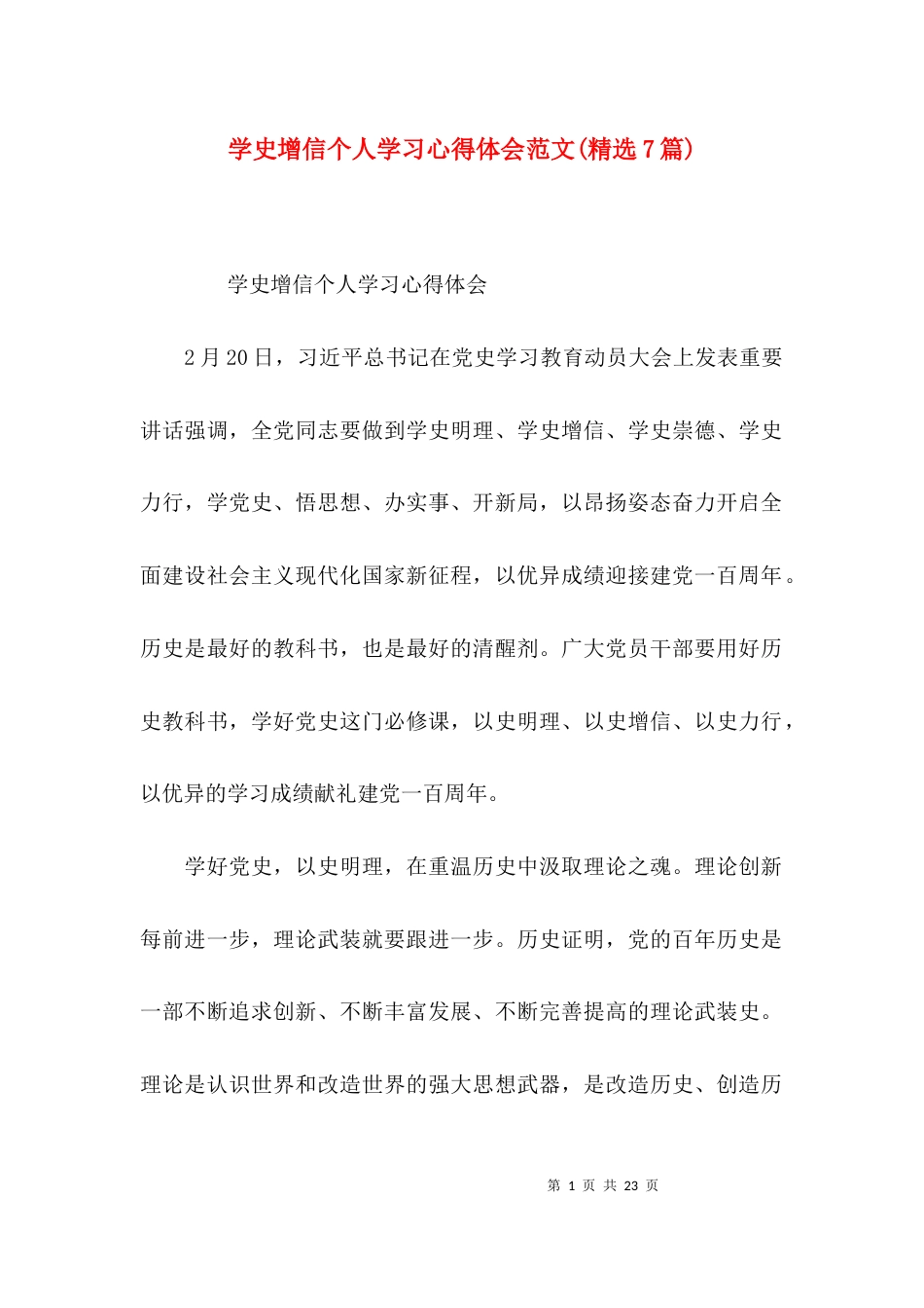 （精选）学史增信个人学习心得体会范文(精选7篇)_第1页