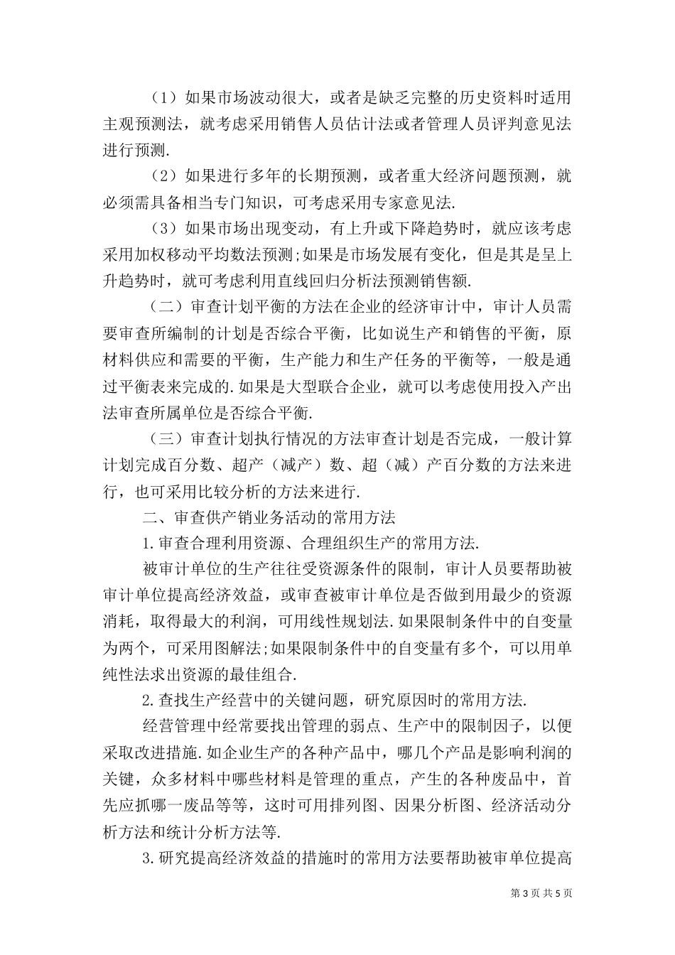 经济效益审计方式分析（一）_第3页