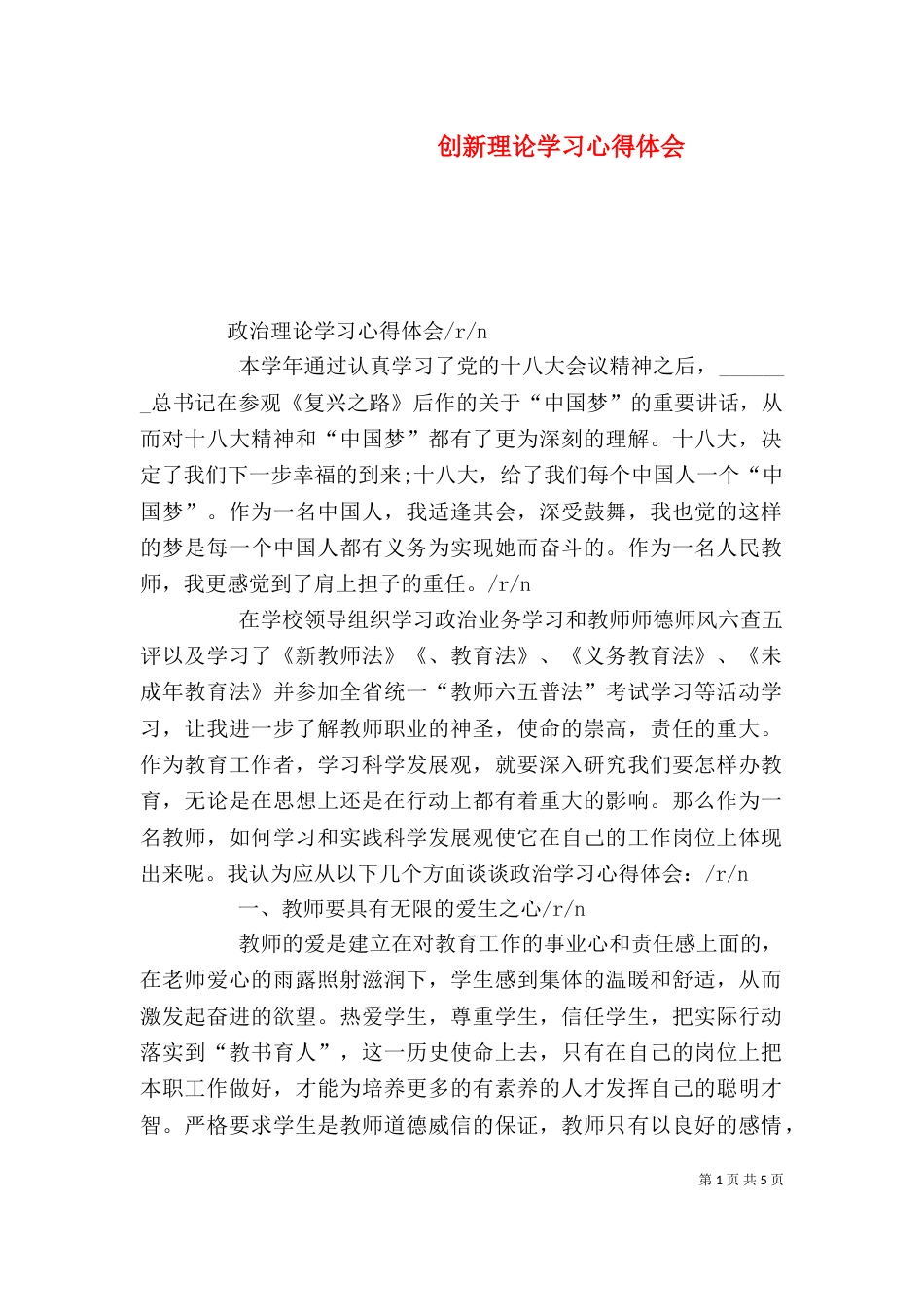创新理论学习心得体会（四）_第1页