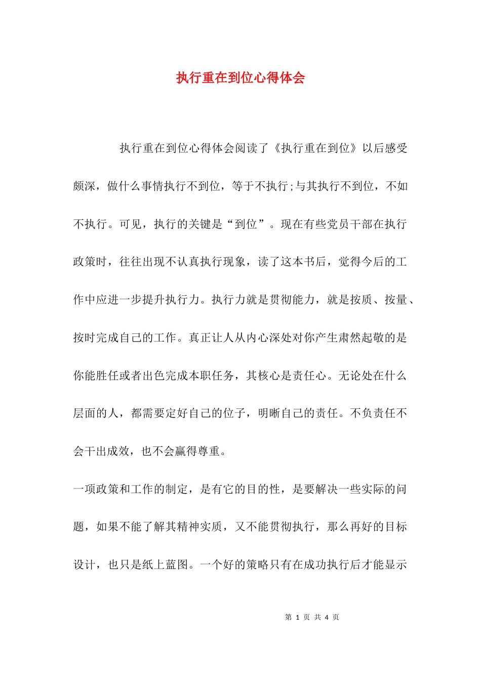 （精选）执行重在到位心得体会_第1页