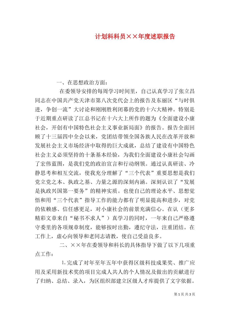 计划科科员××年度述职报告_第1页