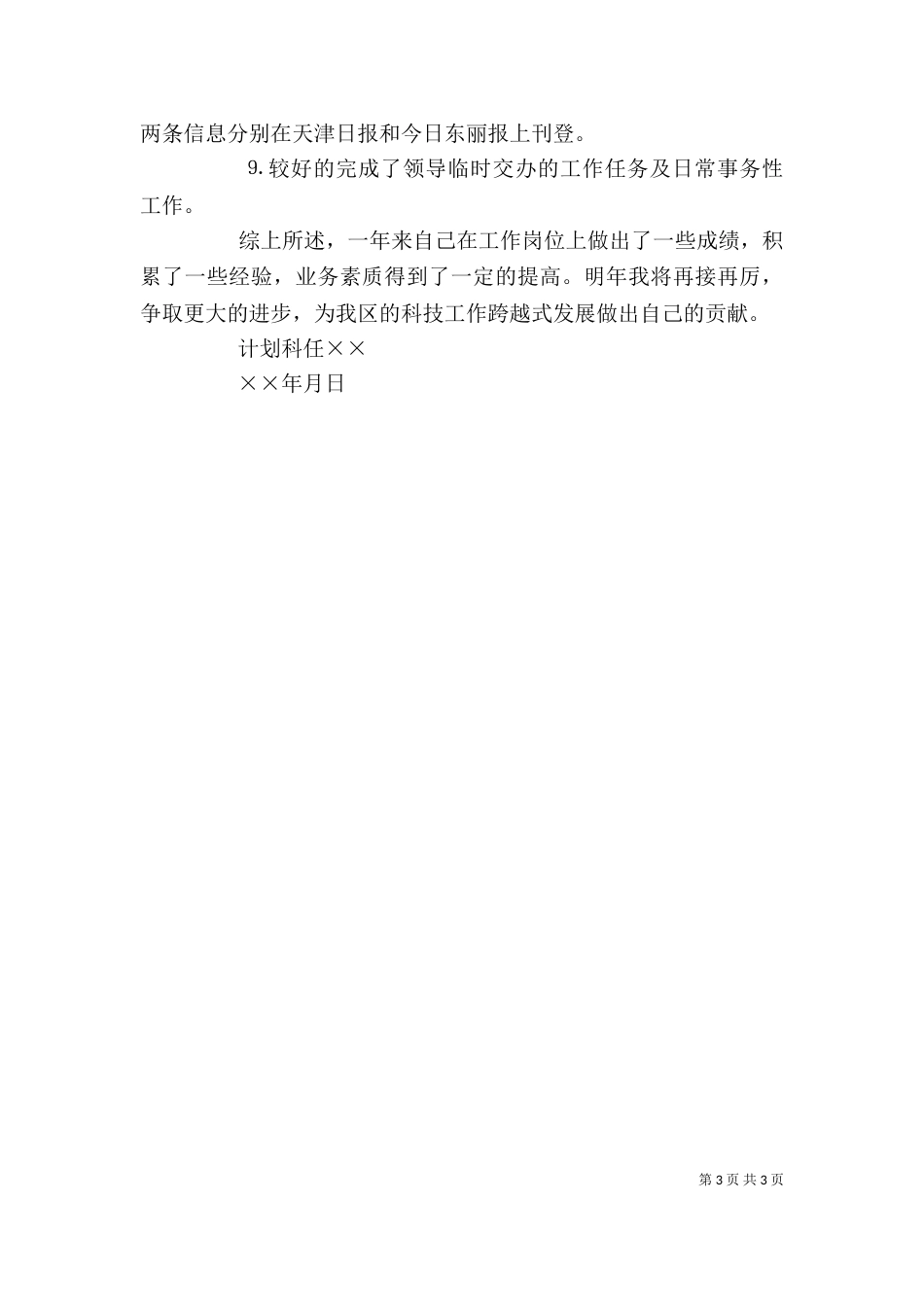 计划科科员××年度述职报告_第3页