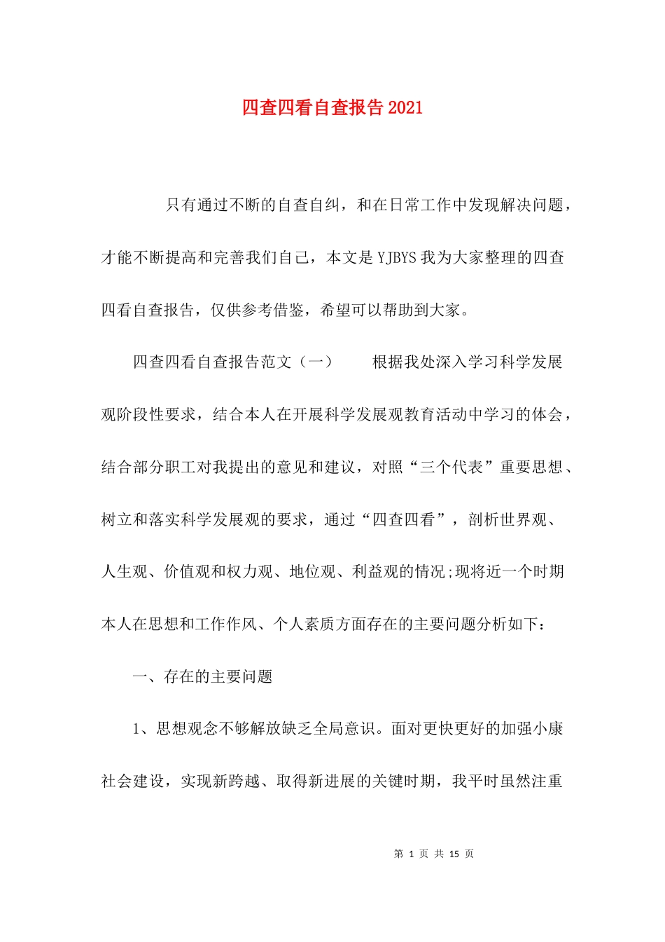 （精选）四查四看自查报告2021_第1页