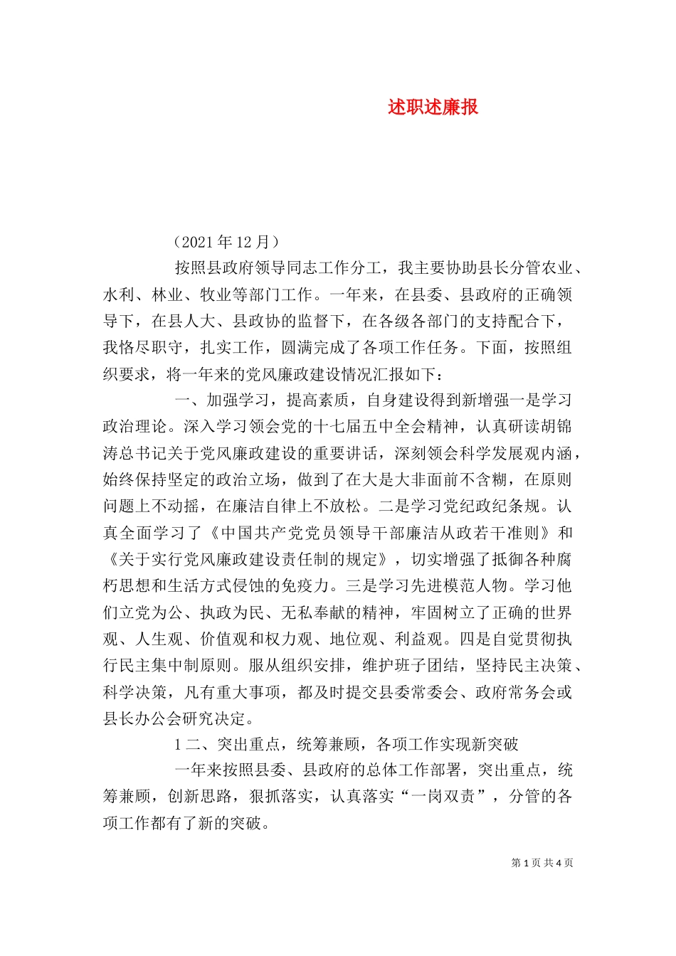 述职述廉报（三）_第1页