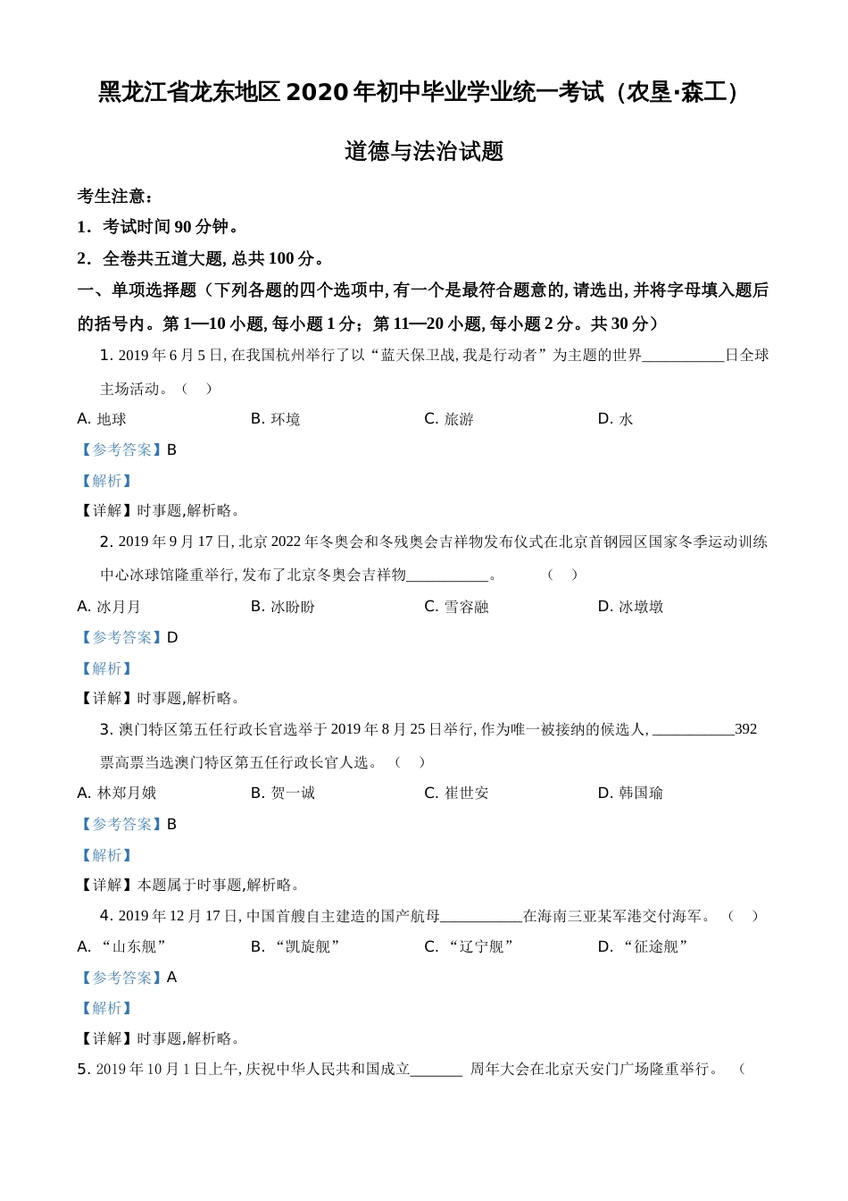 精品解析：黑龙江龙东地区（农垦森工）2020年道德与法治试题（解析版）_第1页