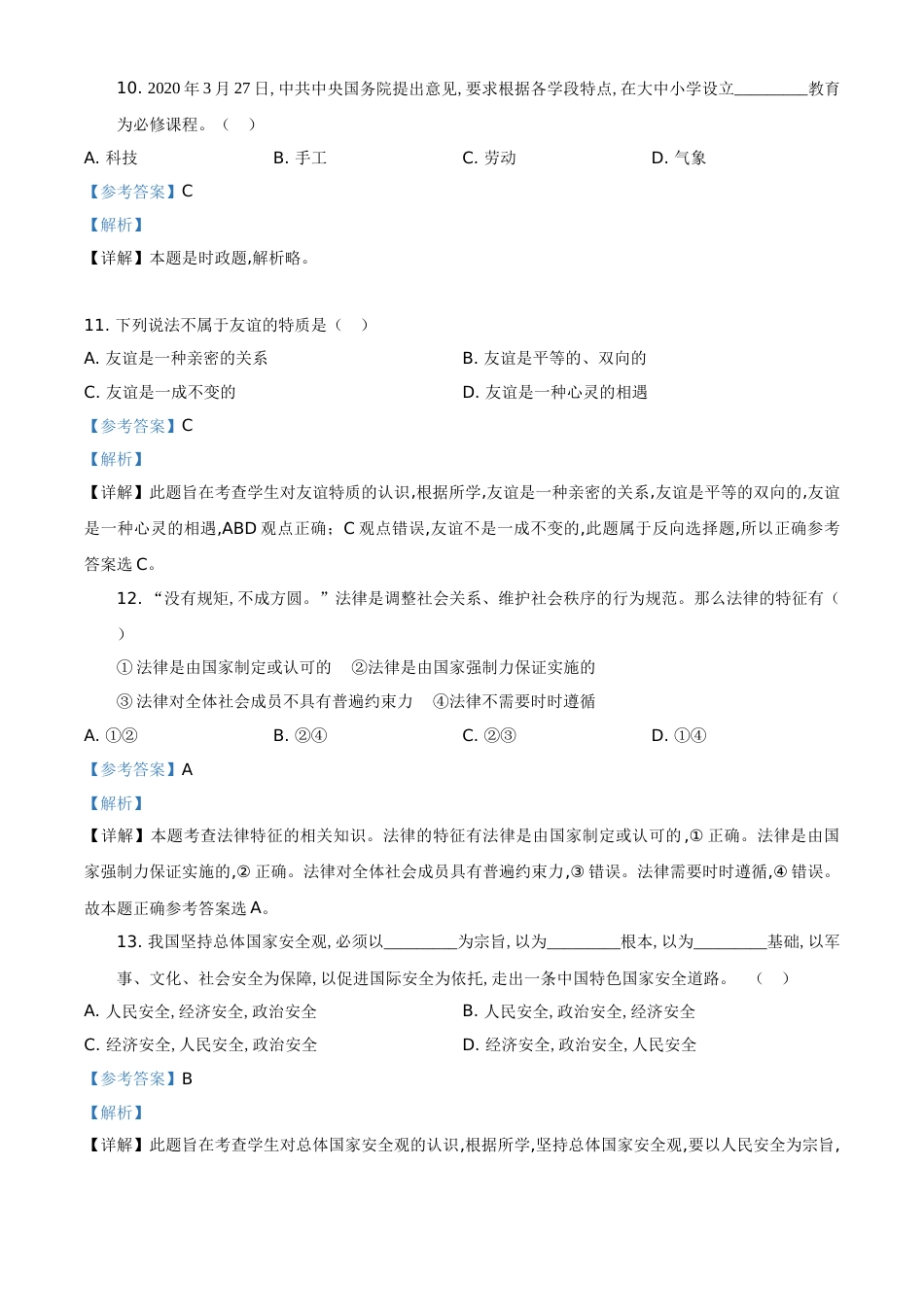 精品解析：黑龙江龙东地区（农垦森工）2020年道德与法治试题（解析版）_第3页