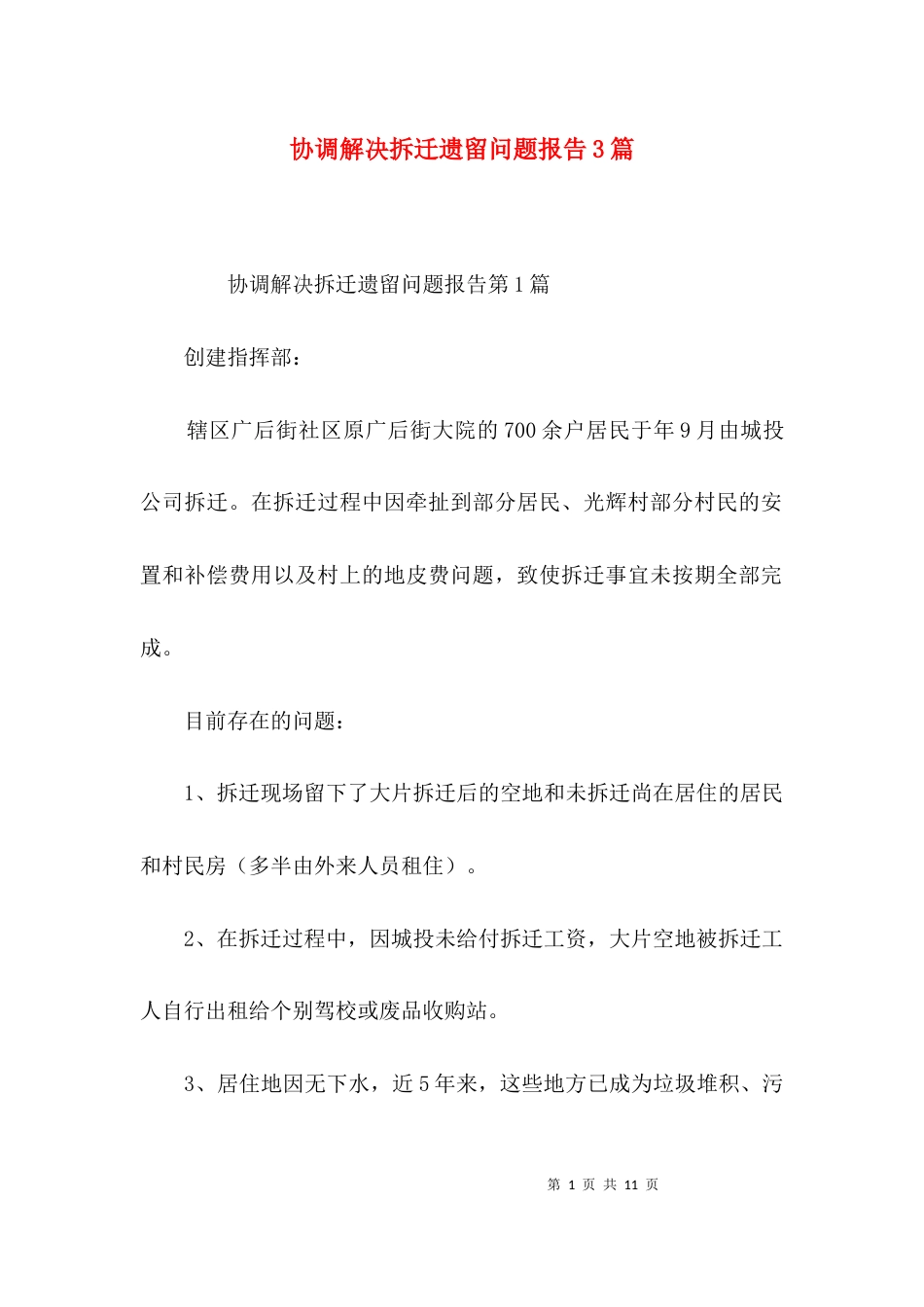 协调解决拆迁遗留问题报告3篇_第1页