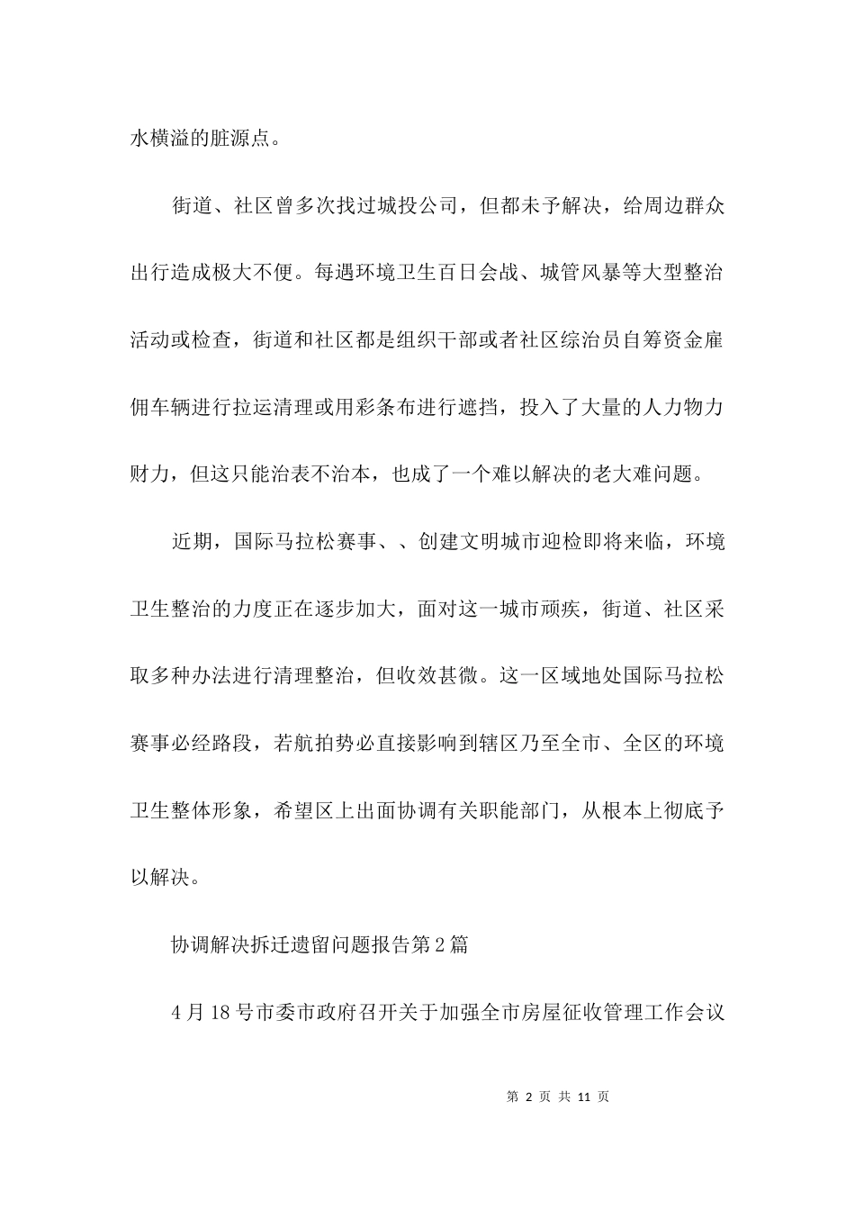协调解决拆迁遗留问题报告3篇_第2页