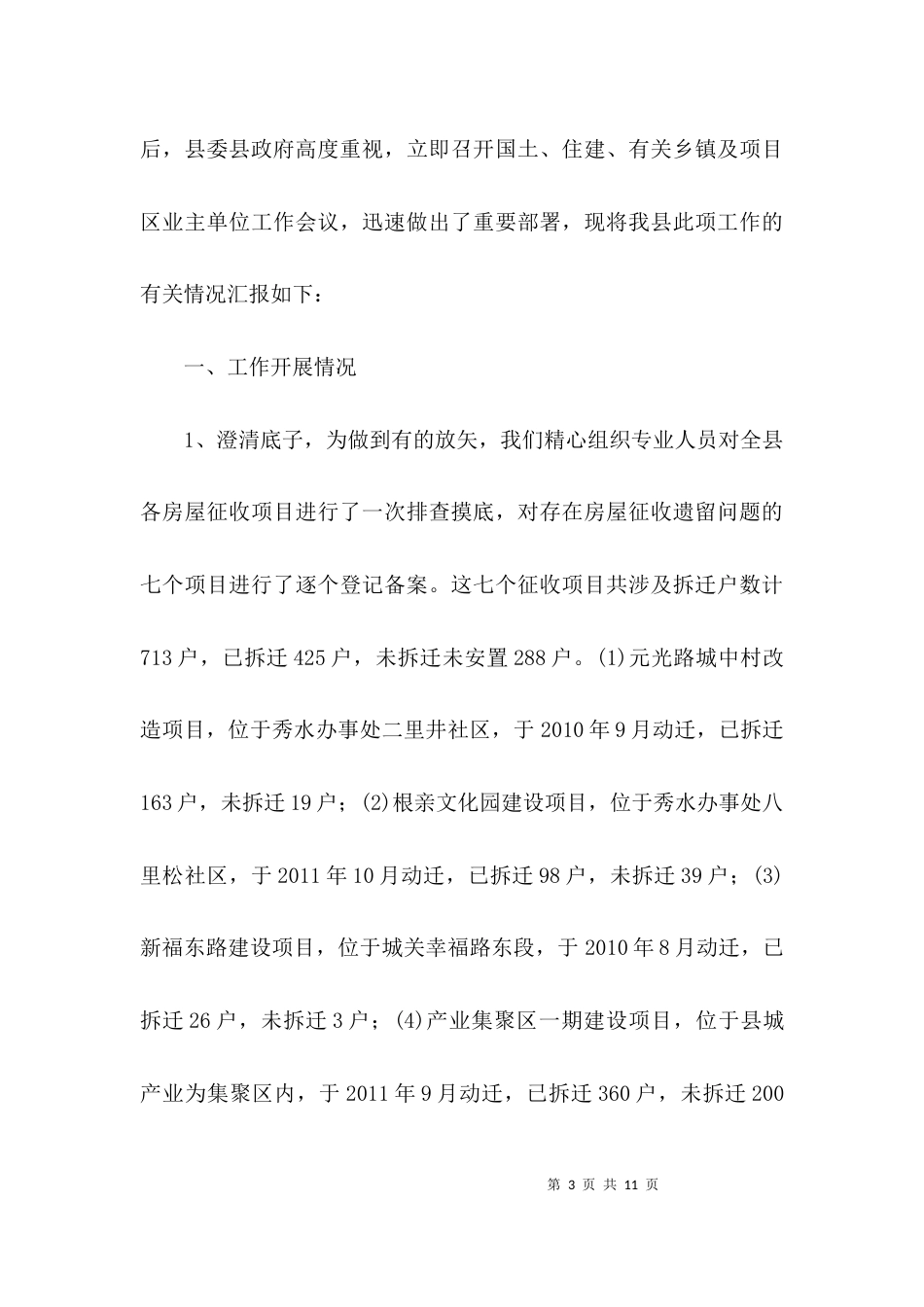 协调解决拆迁遗留问题报告3篇_第3页