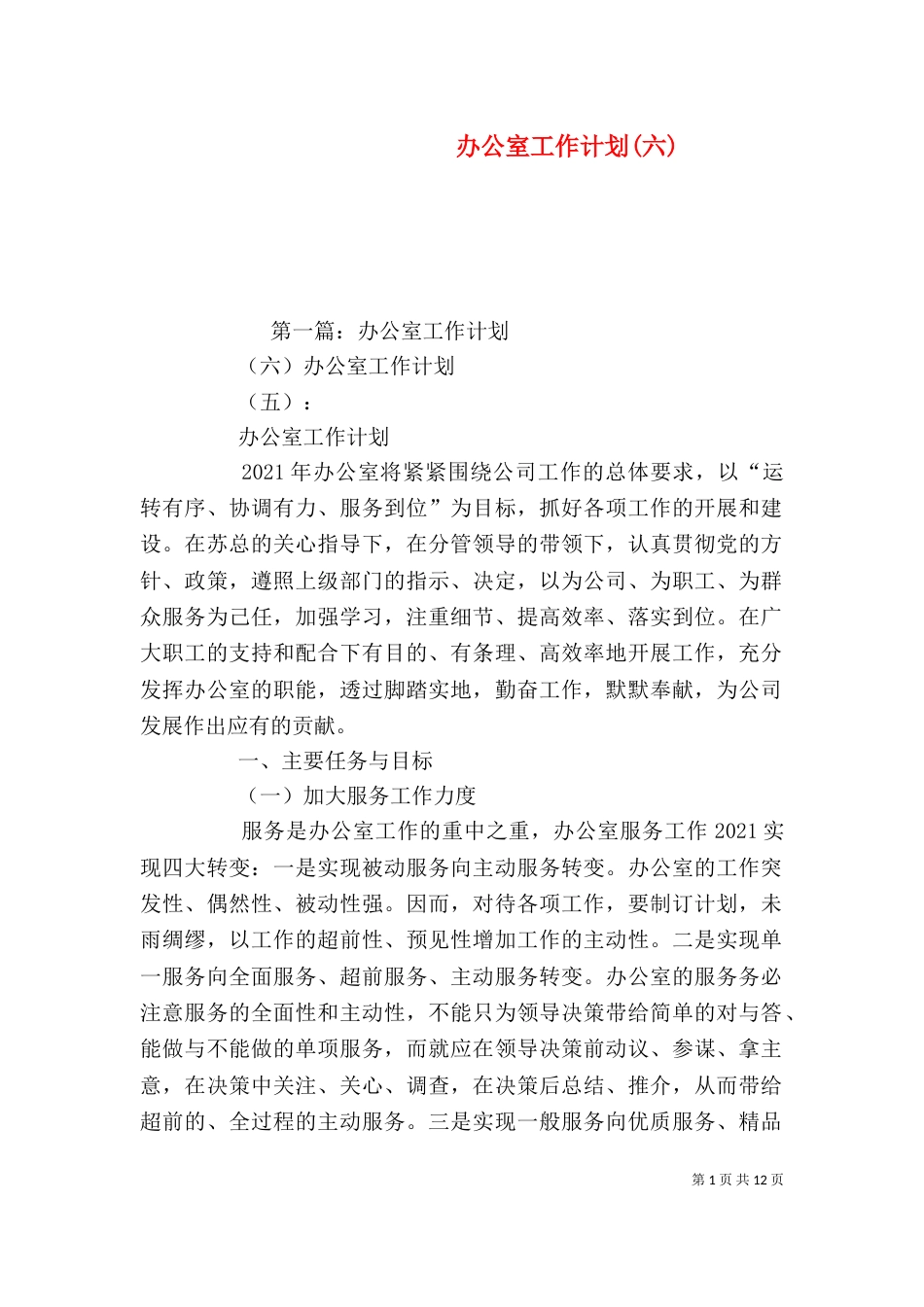 办公室工作计划(六)_第1页