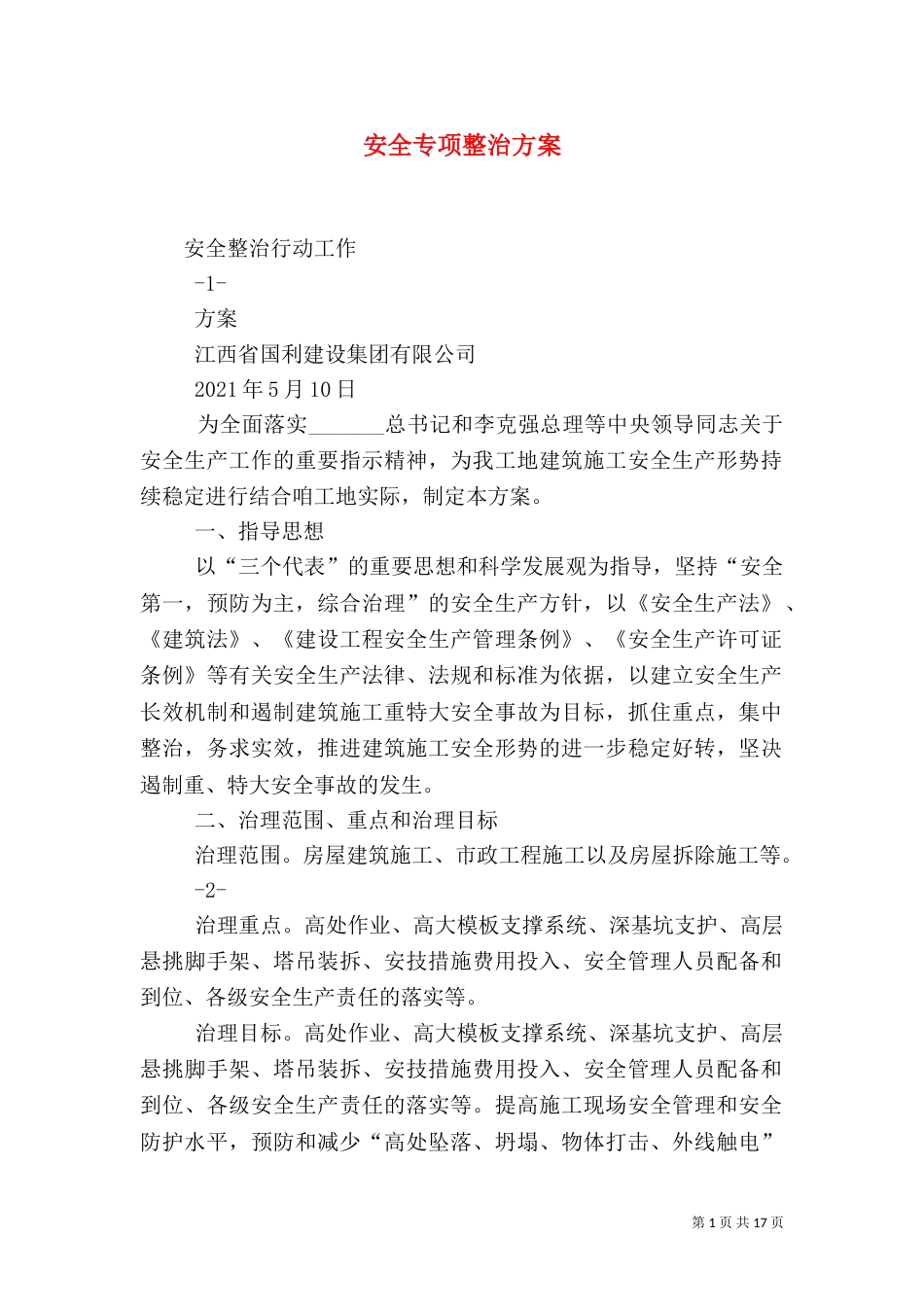 安全专项整治方案_第1页