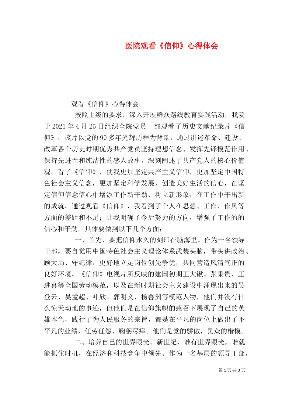 医院观看《信仰》心得体会（三）_第1页
