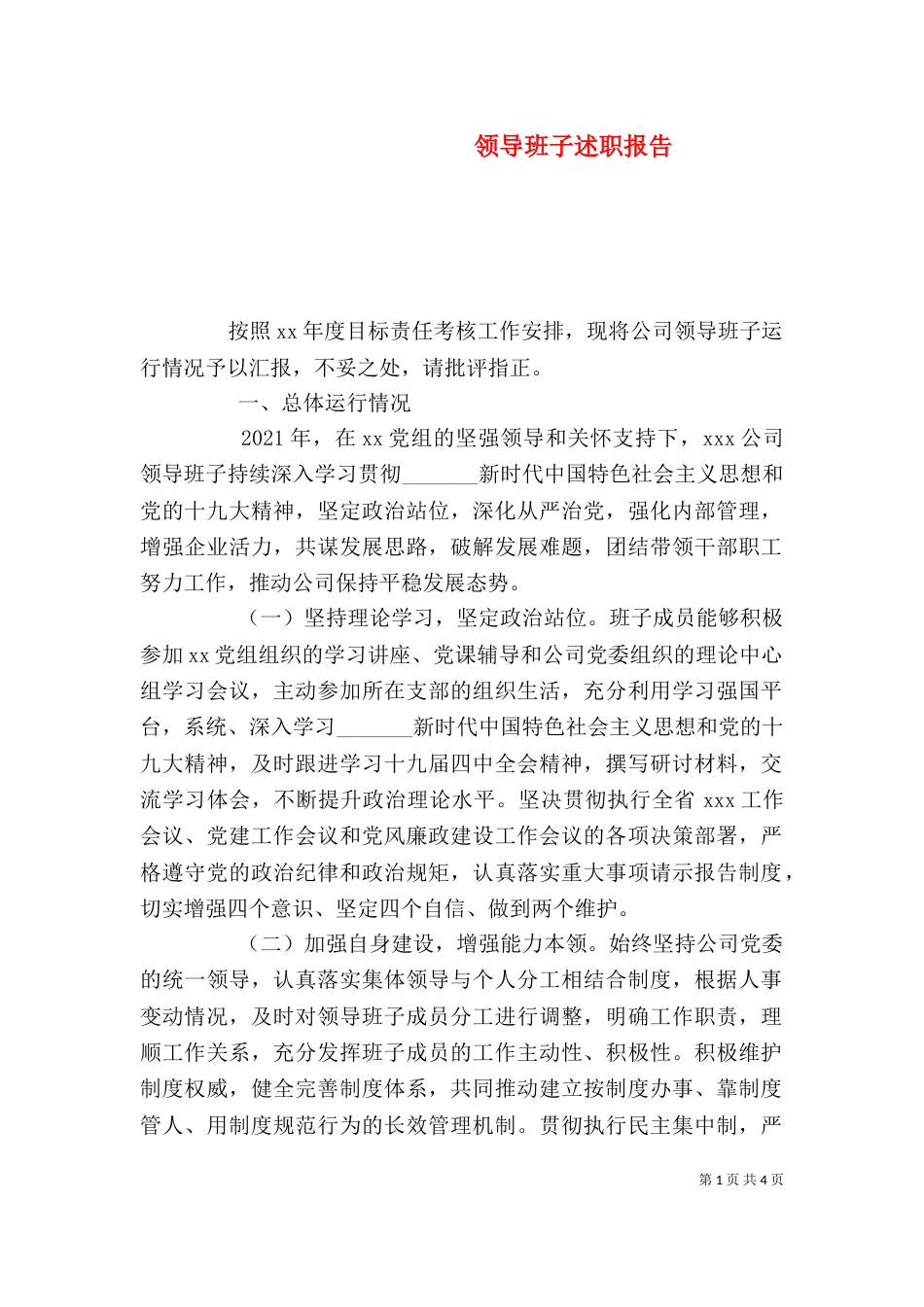 领导班子述职报告（一）_第1页