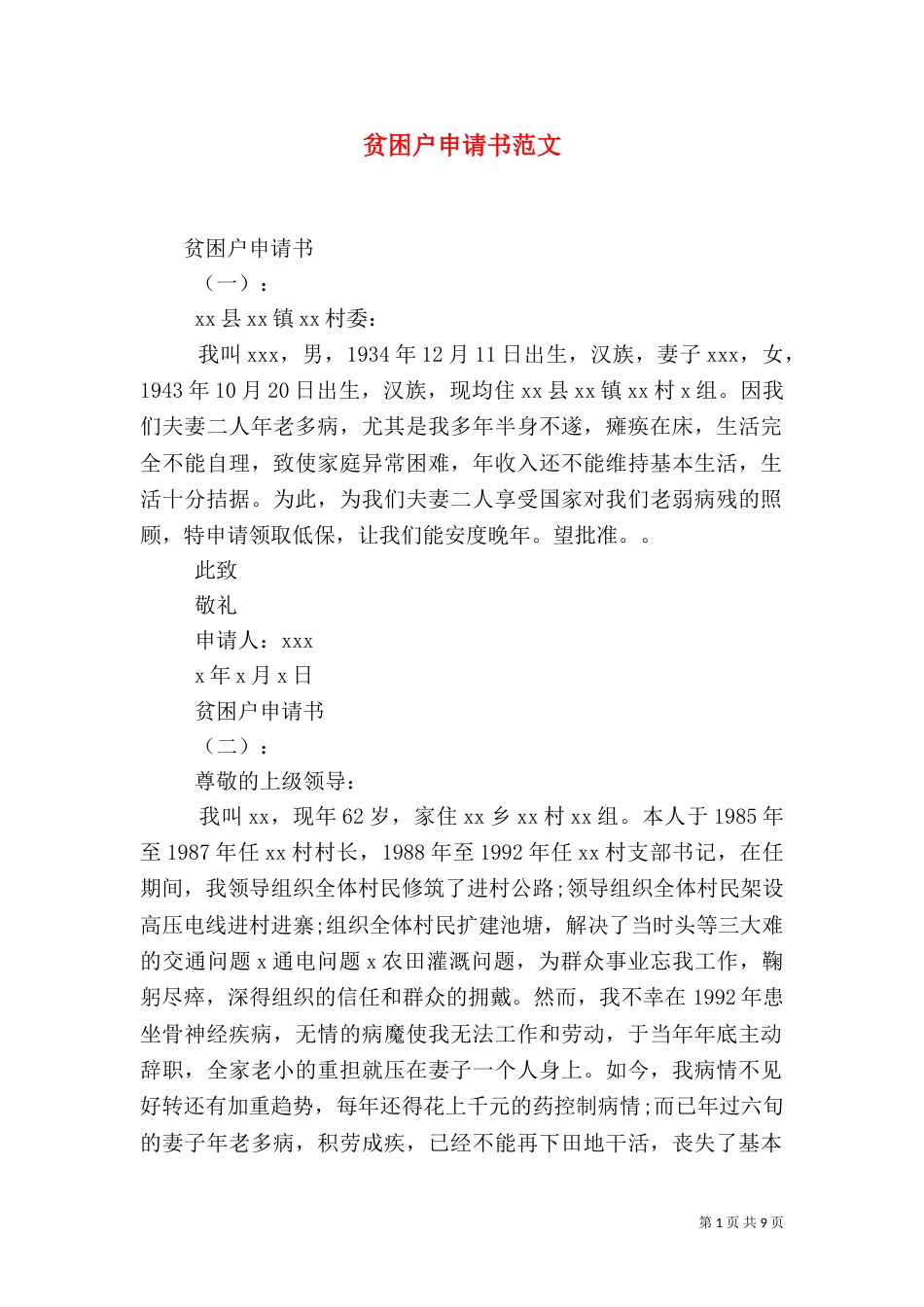 贫困户申请书范文（一）_第1页
